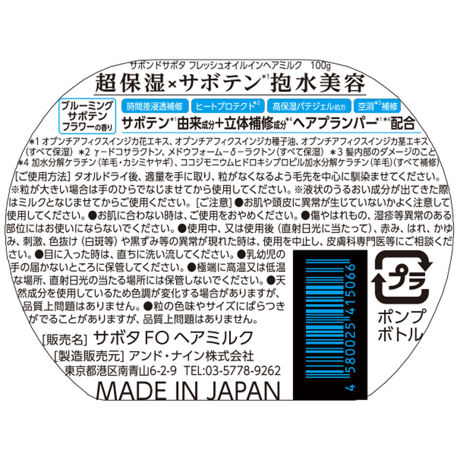 サボンドサボタ　フレッシュオイルインヘアミルク １００ｇ アンド・ナイン（株）