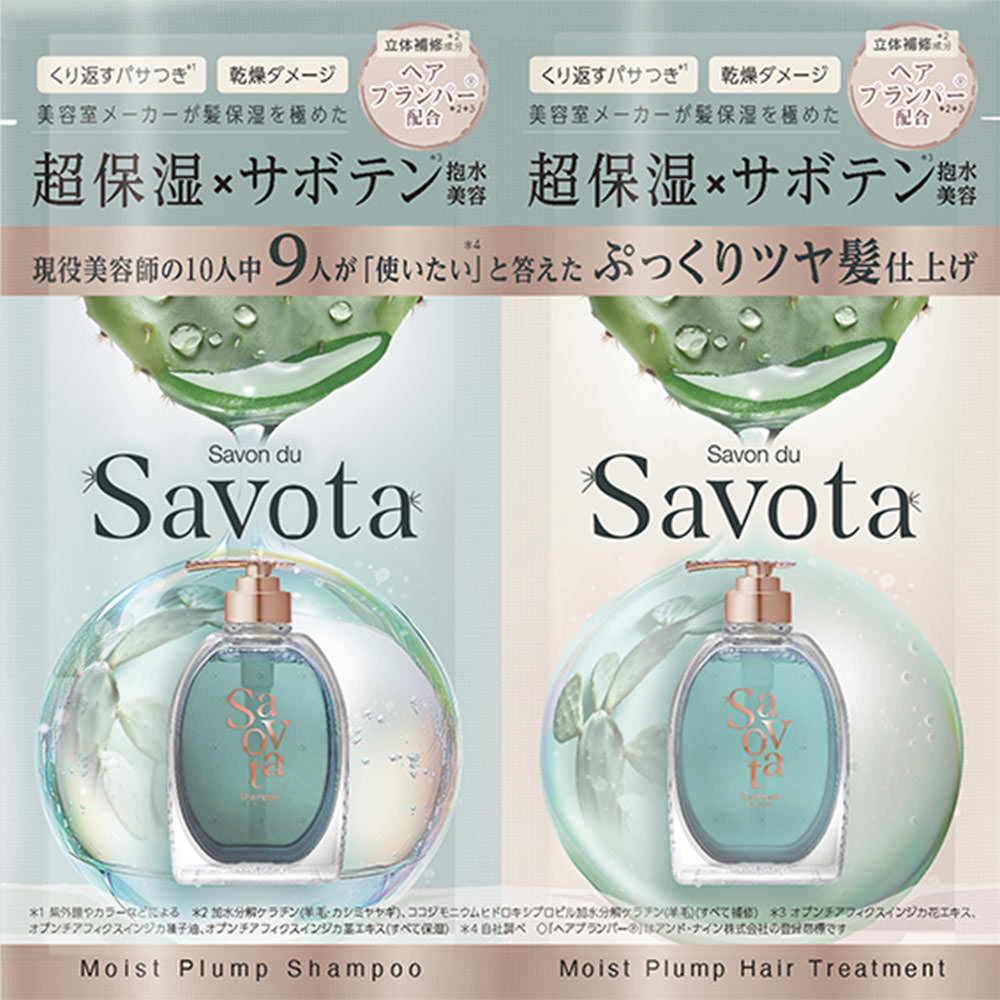 サボンドサボタ　モイストプランプシャンプー＆モイストプランプヘアトリートメント　お試し １０ｍＬ＋１０ｇ アンド・ナイン（株）
