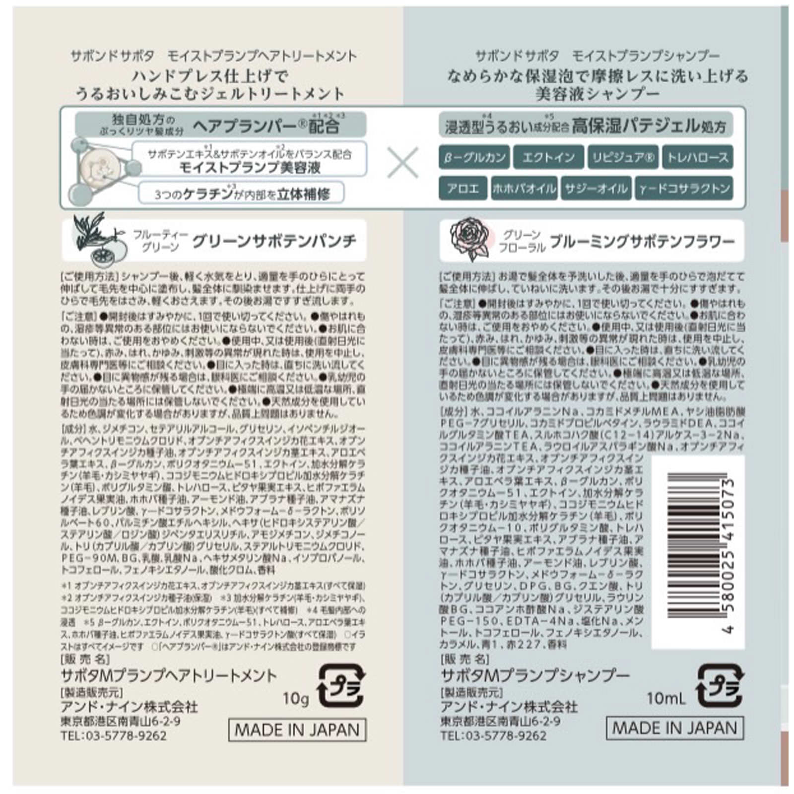 サボンドサボタ　モイストプランプシャンプー＆モイストプランプヘアトリートメント　お試し １０ｍＬ＋１０ｇ アンド・ナイン（株）