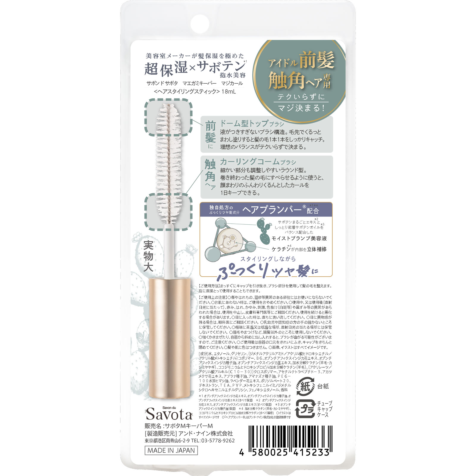 サボンドサボタ マエガミキーパー　マジカール １８ｍＬ アンド・ナイン（株）