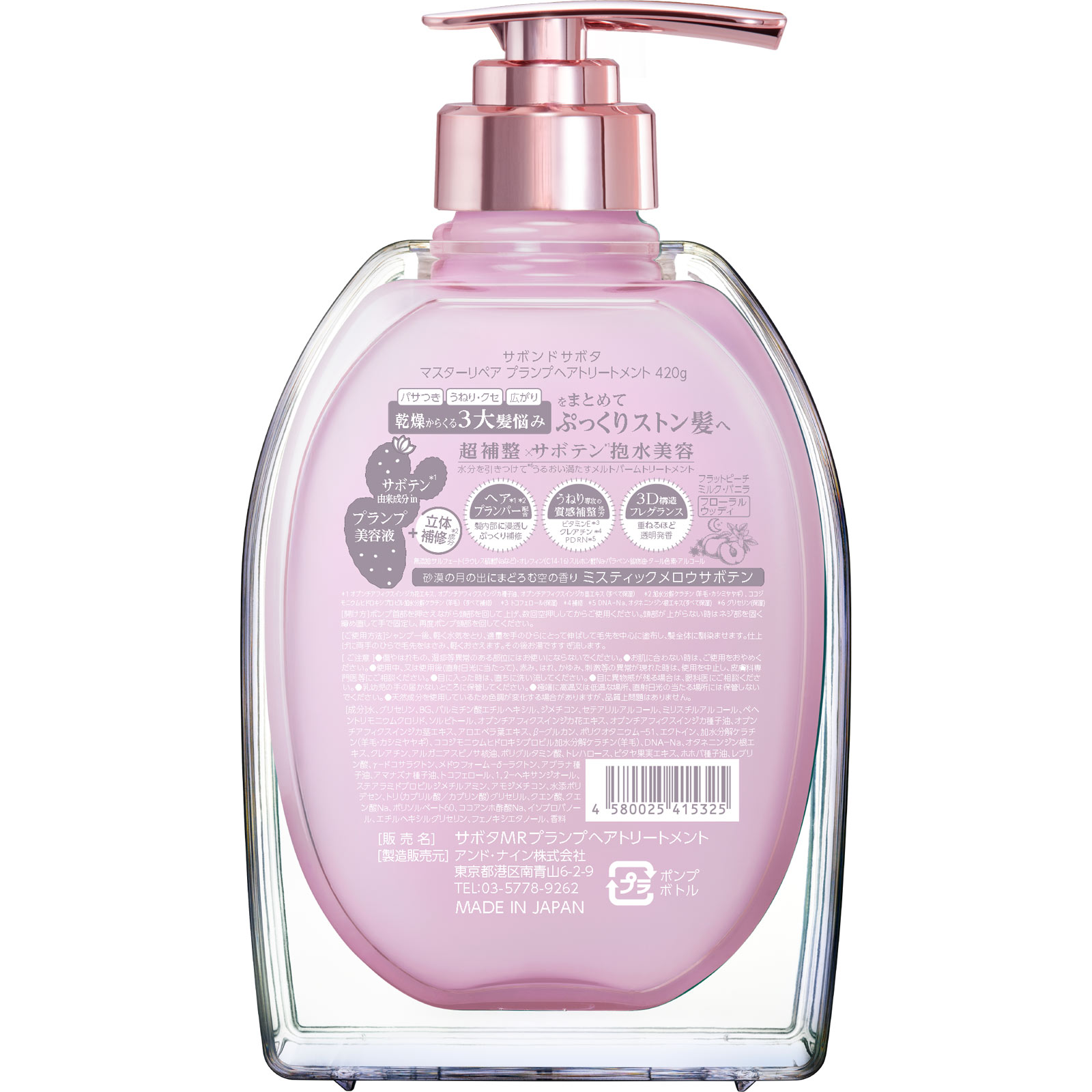 サボンドサボタ マスターリペア プランプヘアトリートメント