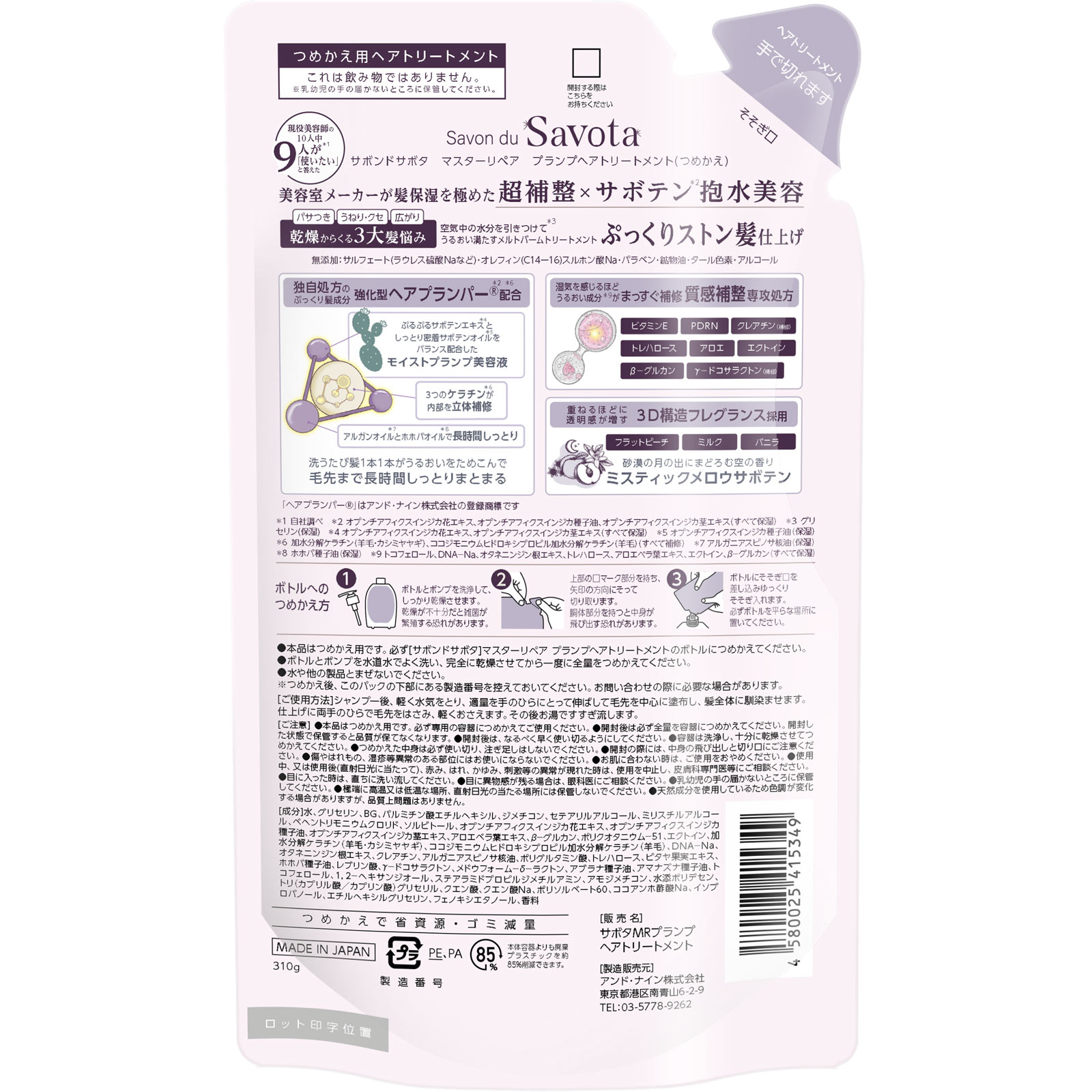 サボンドサボタ　マスターリペア　プランプヘアトリートメントつめかえ ３１０ｇ アンド・ナイン（株）