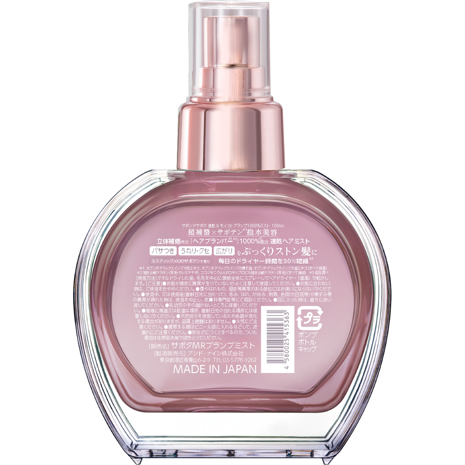 サボンドサボタ 速乾&モイストプランプ1000%ミスト 100mL アンド・ナイン(株)