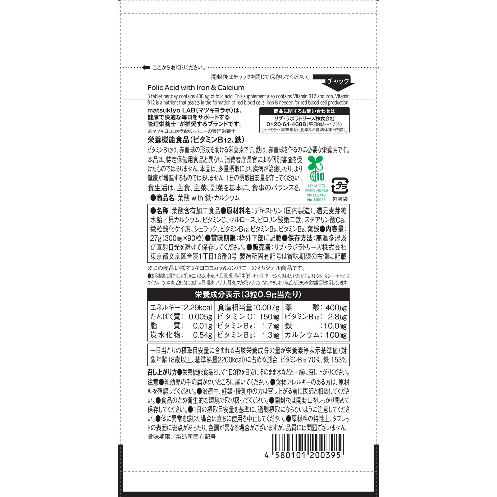 matsukiyo LAB 葉酸 ｗｉｔｈ 鉄・カルシウム ９０粒