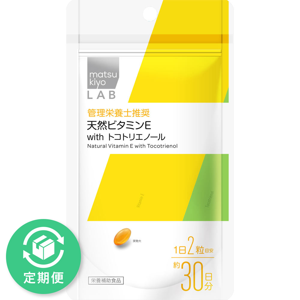 matsukiyo LAB 天然ビタミンE with トコトリエノール 60粒
