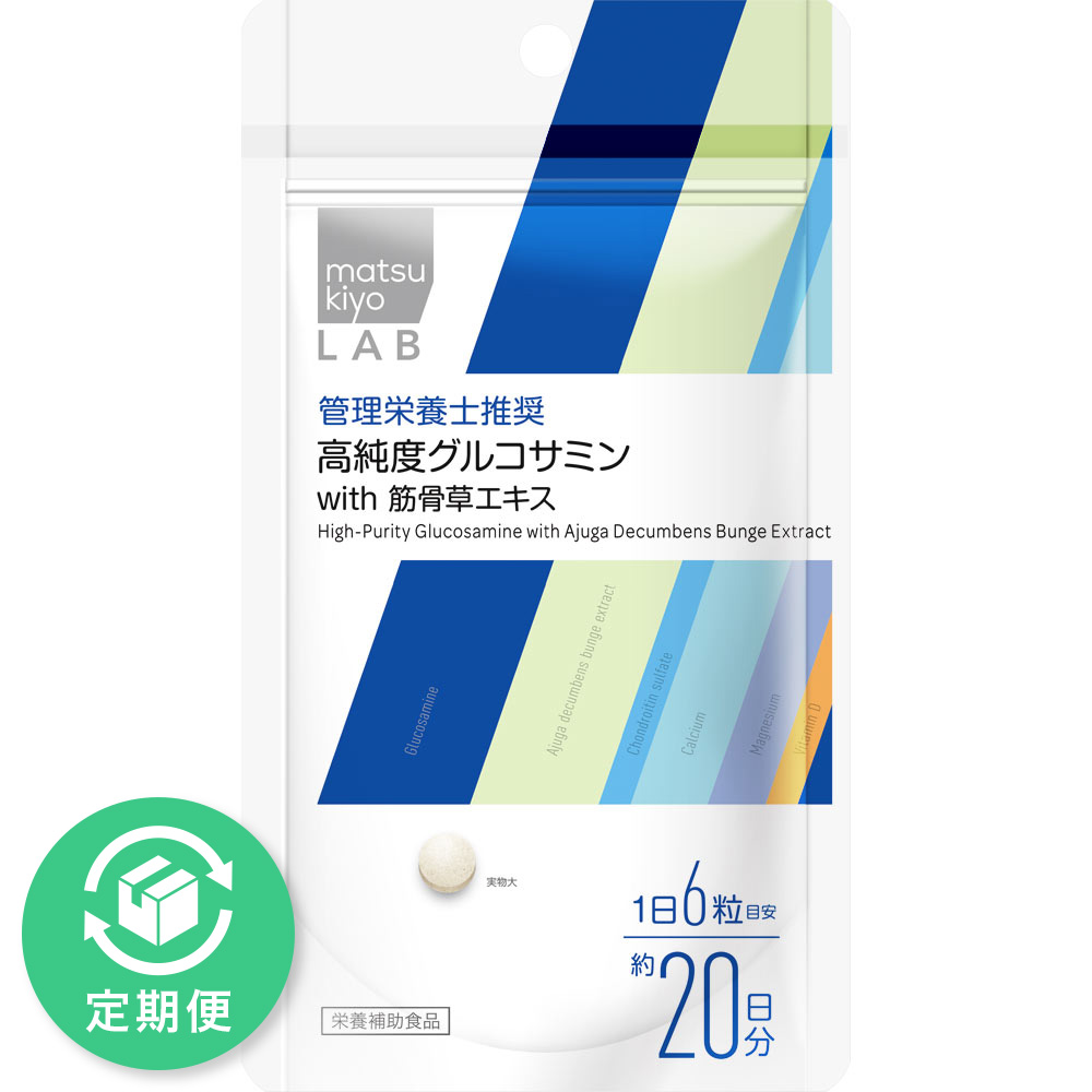 matsukiyo LAB 高純度グルコサミン with 筋骨草エキス 120粒