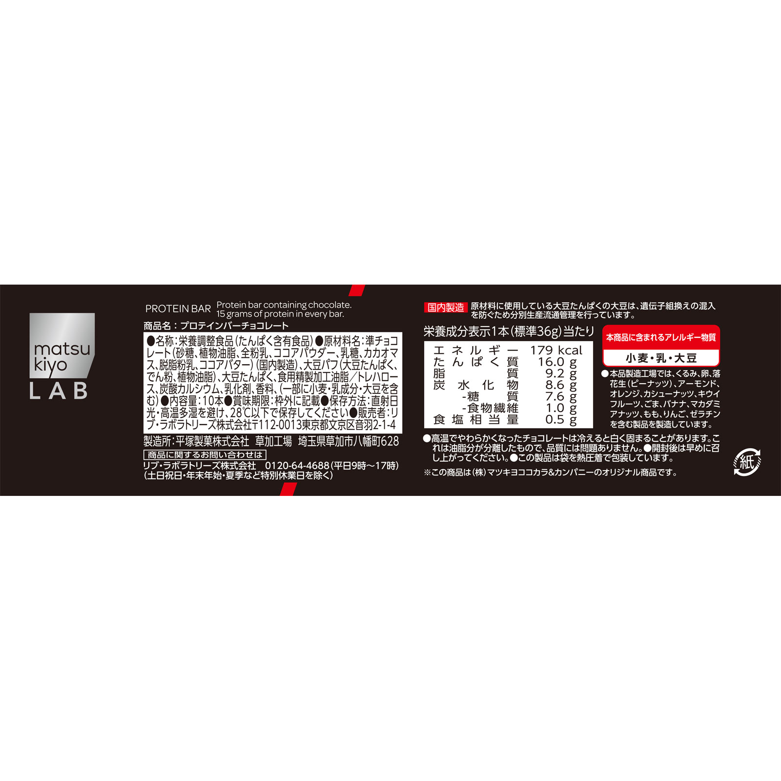 matsukiyo LAB　プロテインバーチョコボール箱 ３６ｇ×１０本