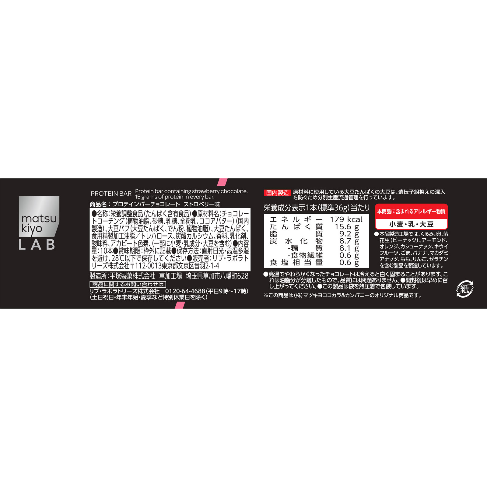 matsukiyo LAB プロテインバーストロベリーボール箱 36g×10本