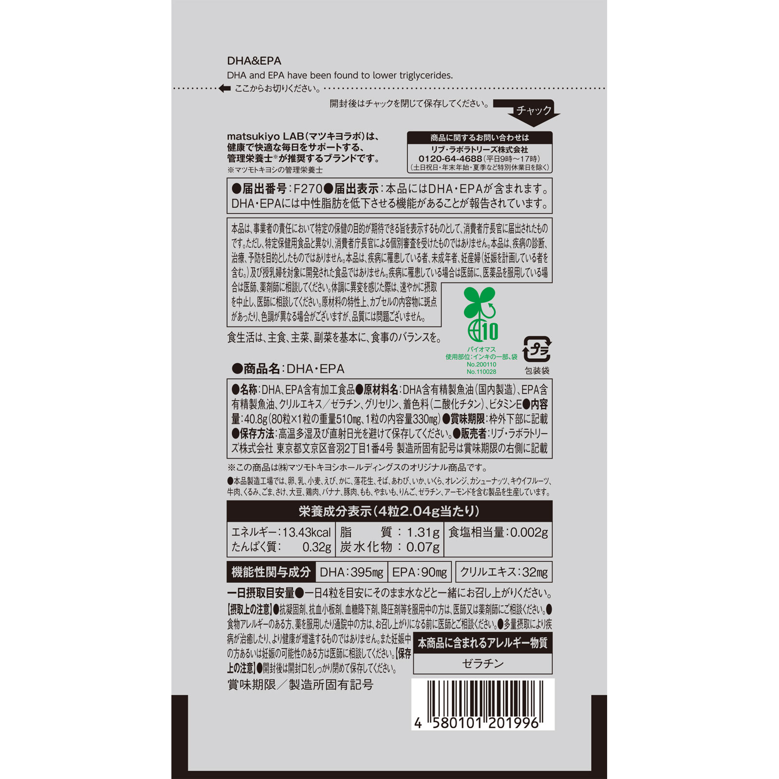 matsukiyo LAB 機能性ＤＨＡ・ＥＰＡ ８０粒