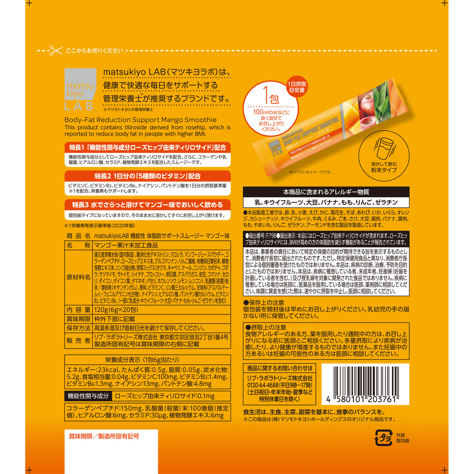 matsukiyo LAB　機能性体脂肪サポートスムージー　マンゴー味 ２０包