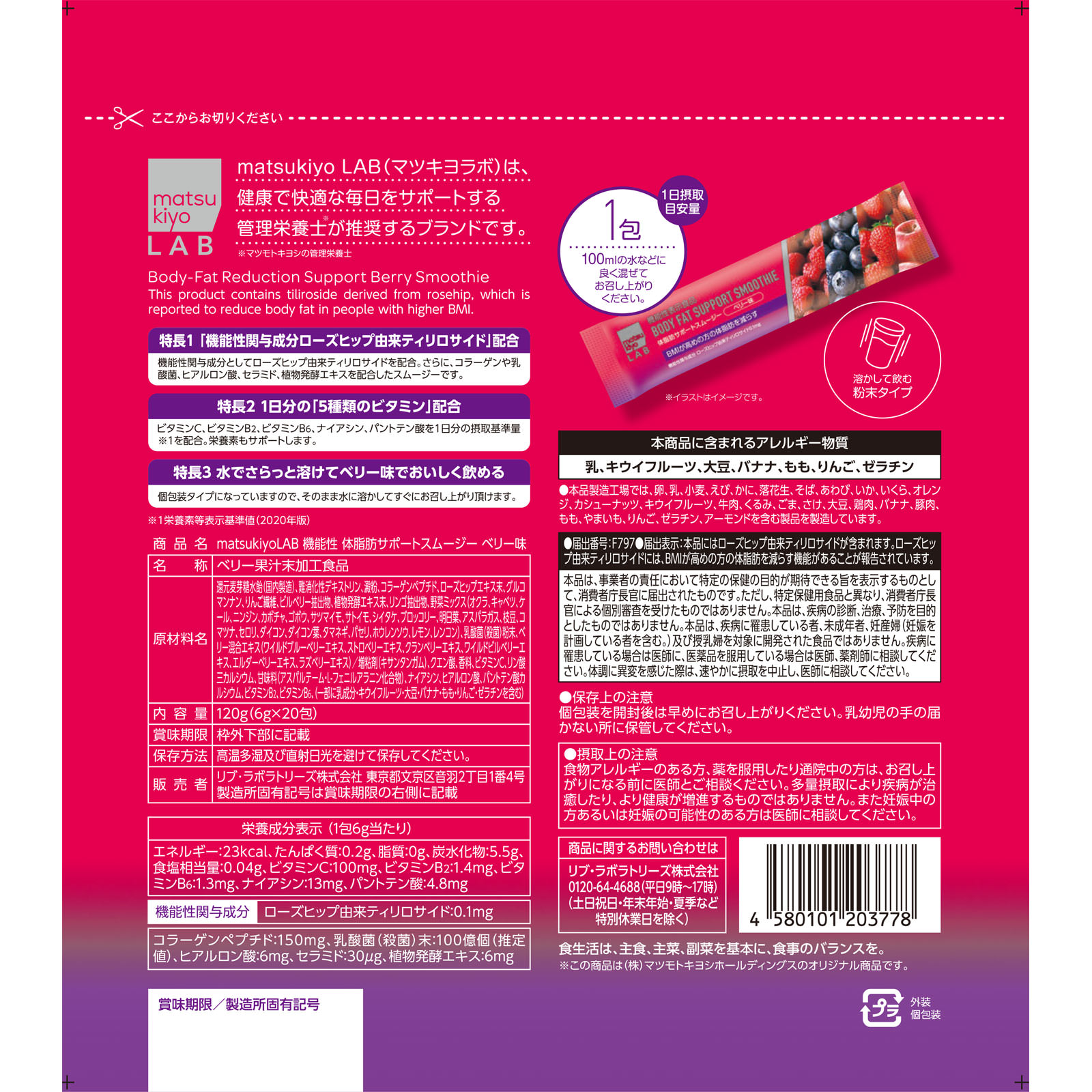 matsukiyo LAB 機能性体脂肪サポートスムージー ベリー ２０包
