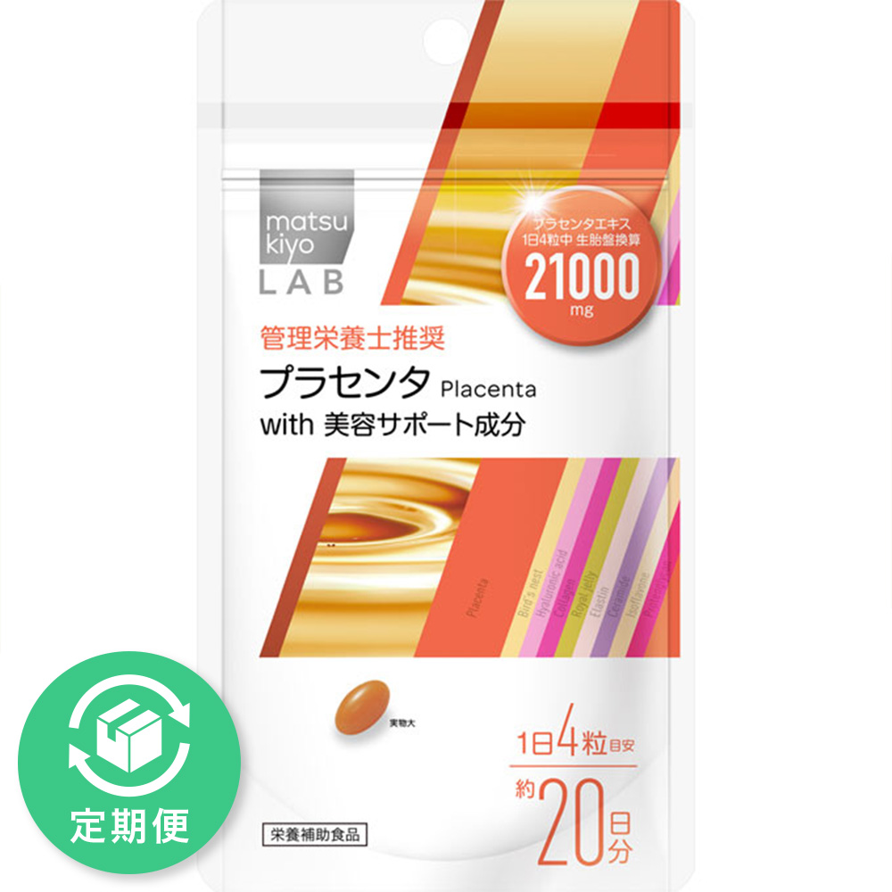 matsukiyo LAB プラセンタ21000 80粒