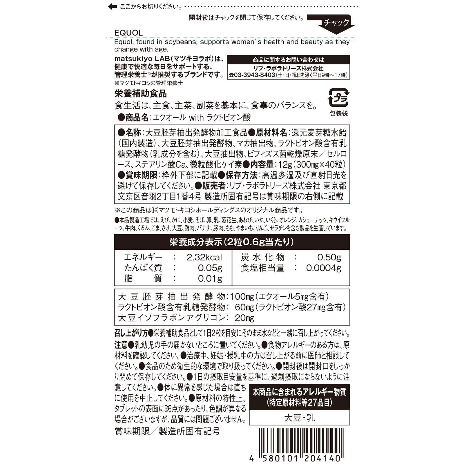 matsukiyo LAB エクオールｗｉｔｈラクトビオン酸 ４０粒