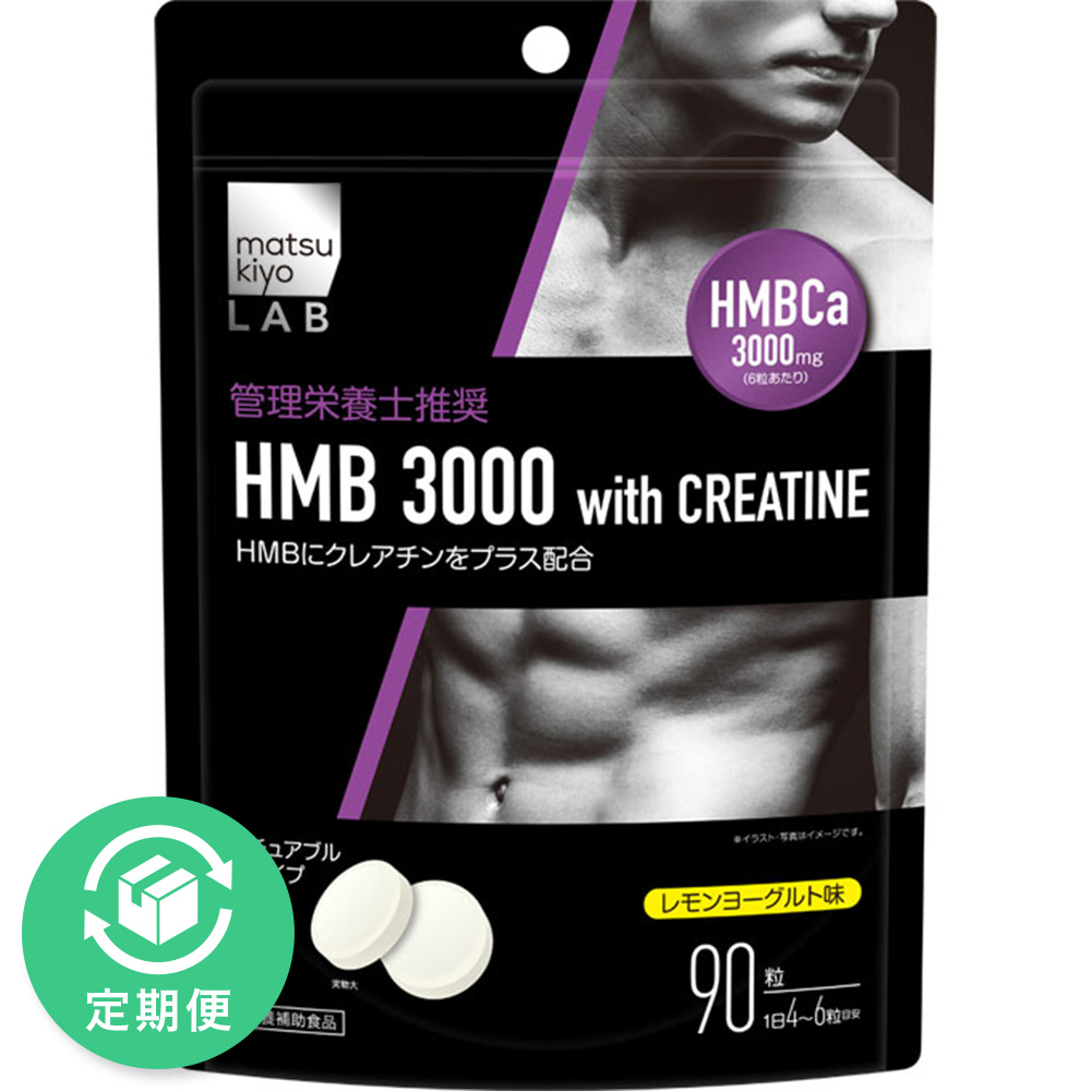 matsukiyo LAB ＨＭＢ３０００ｗｉｔｈクレアチン ９０粒