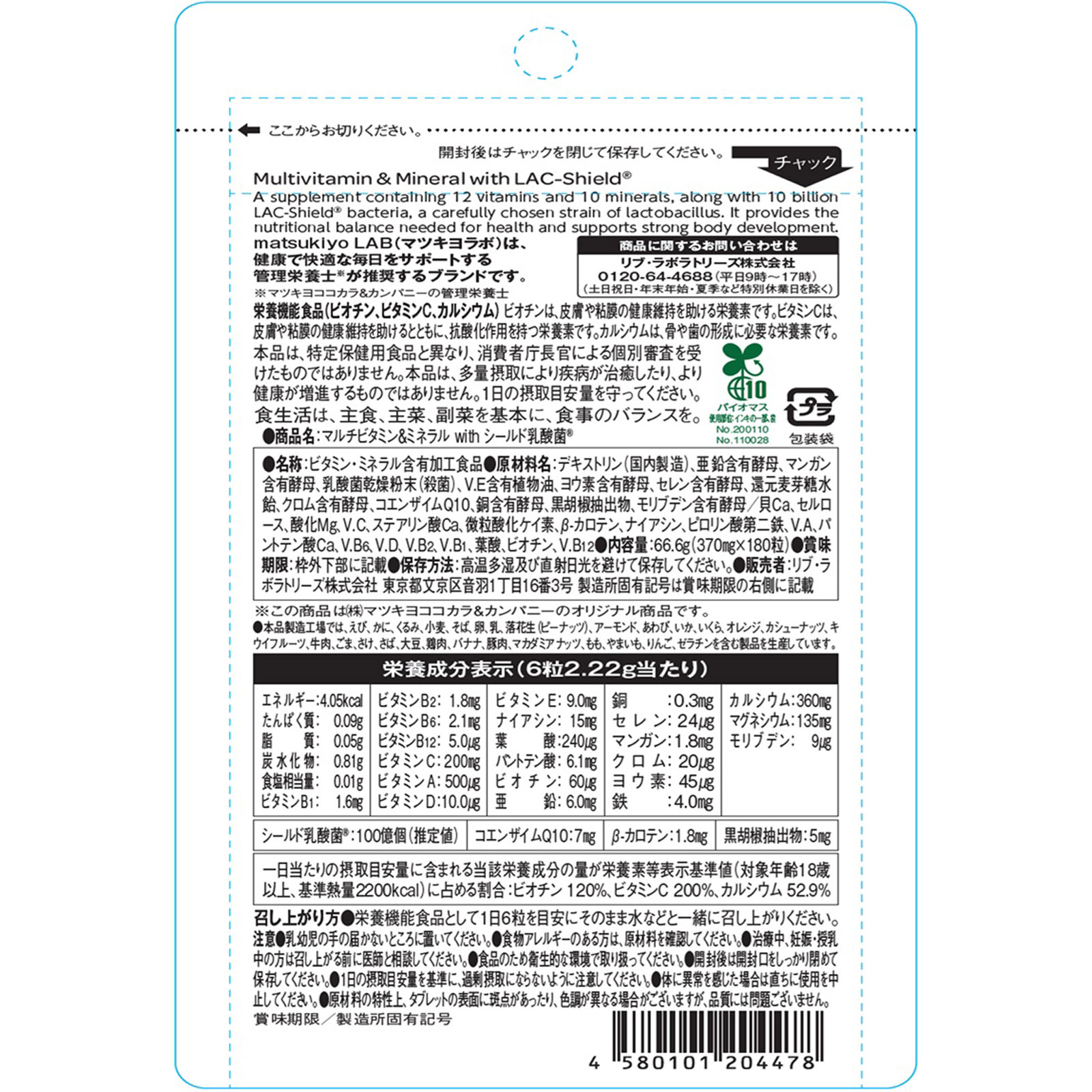 matsukiyo LAB　マルチビタミン＆ミネラルｗｉｔｈシールド乳酸菌 １８０粒