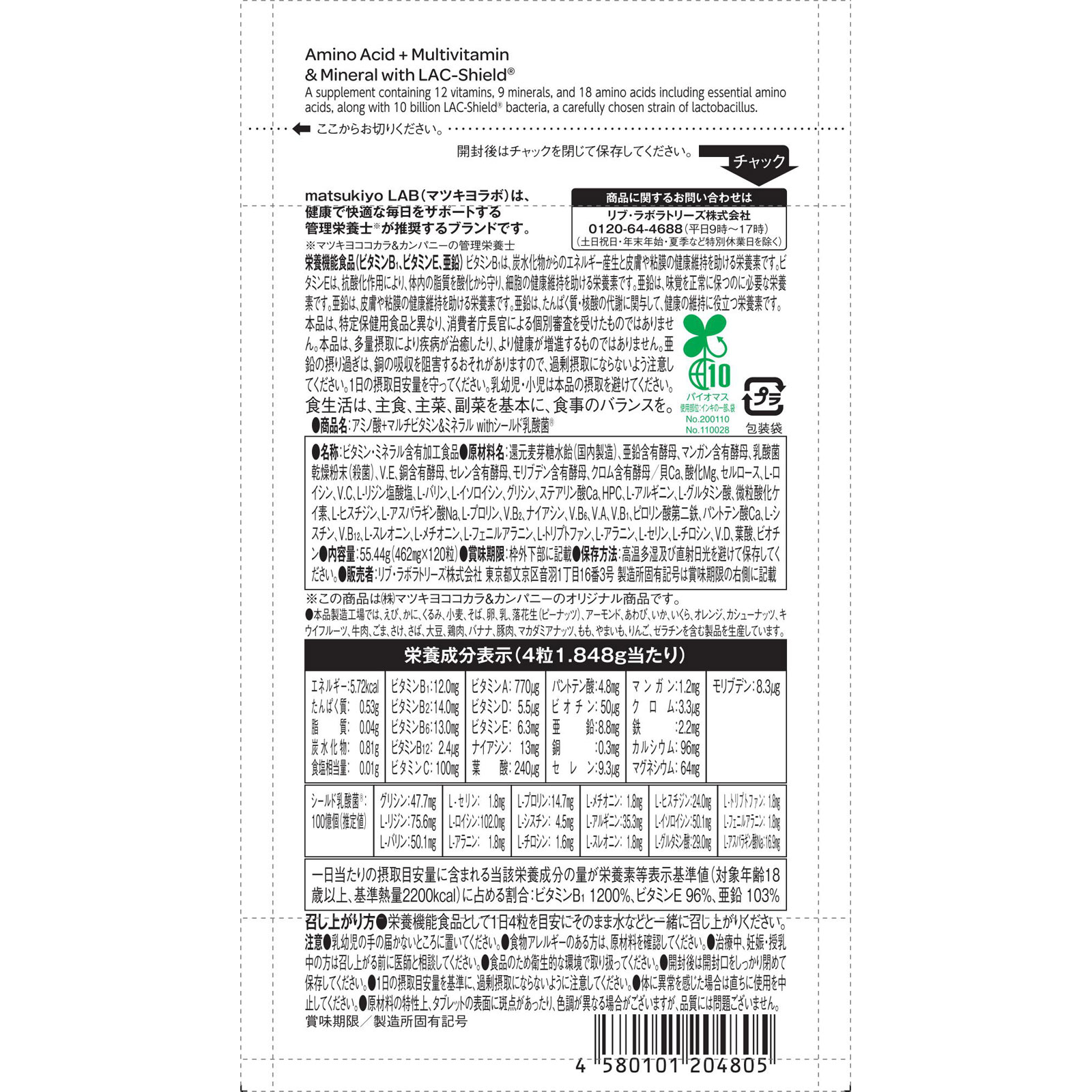matsukiyo LAB アミノ酸+マルチビタミン&ミネラルwithシールド乳酸菌 120粒