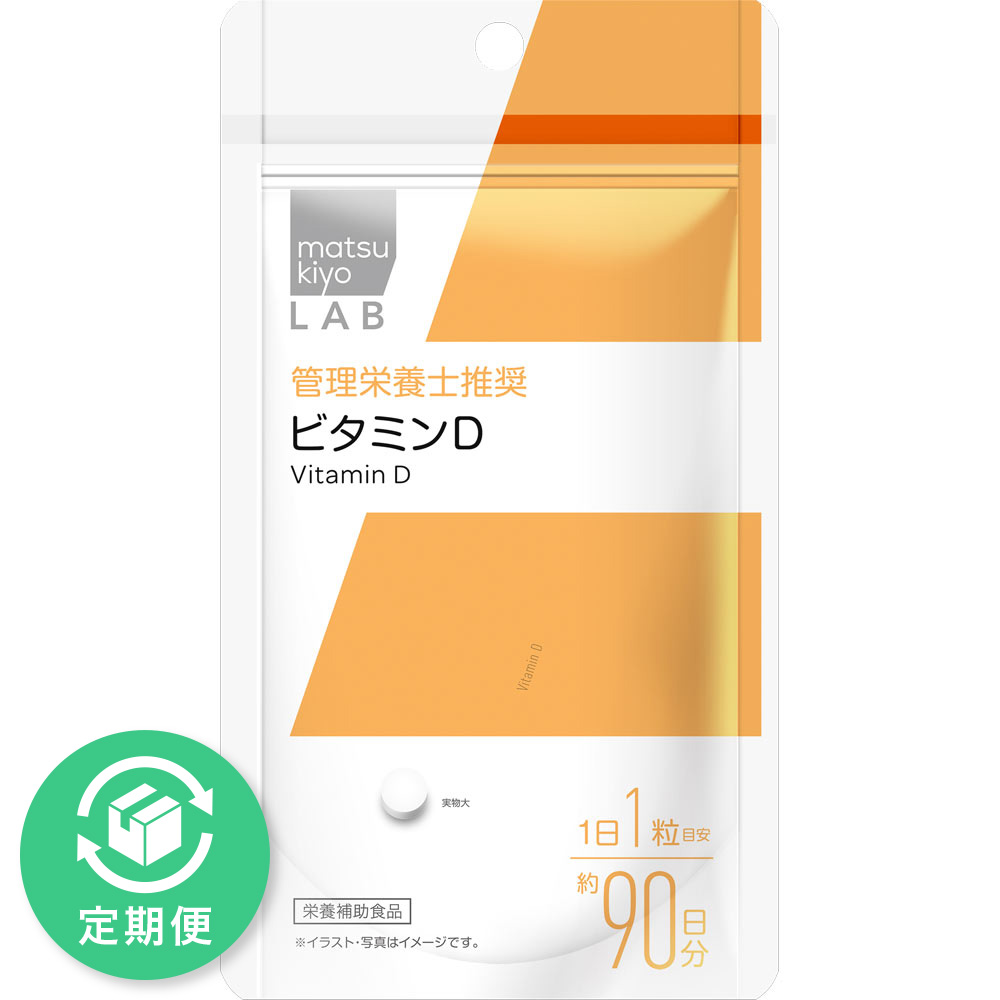 matsukiyo LAB ビタミンD 90粒