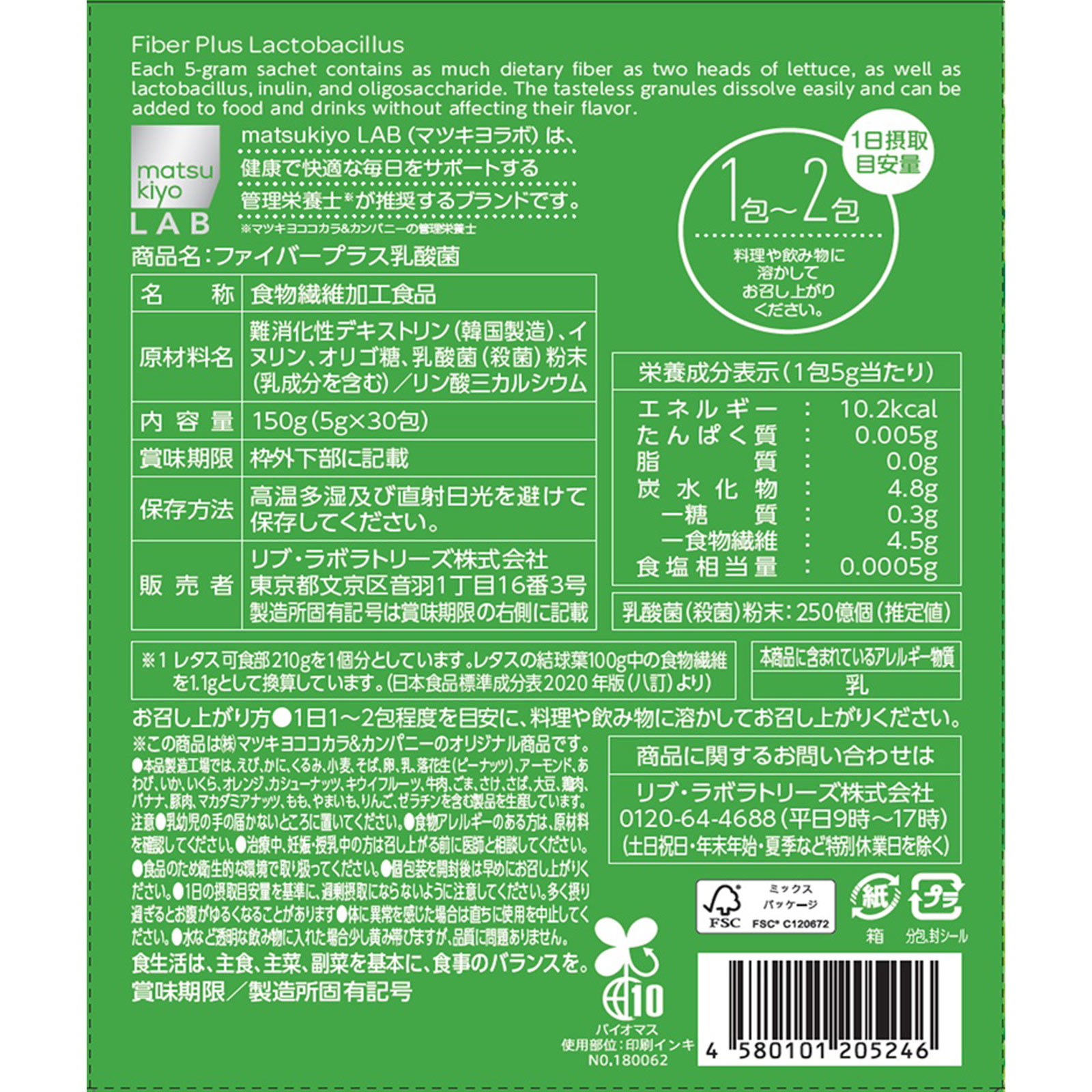 matsukiyo LAB ファイバープラス乳酸菌 30包