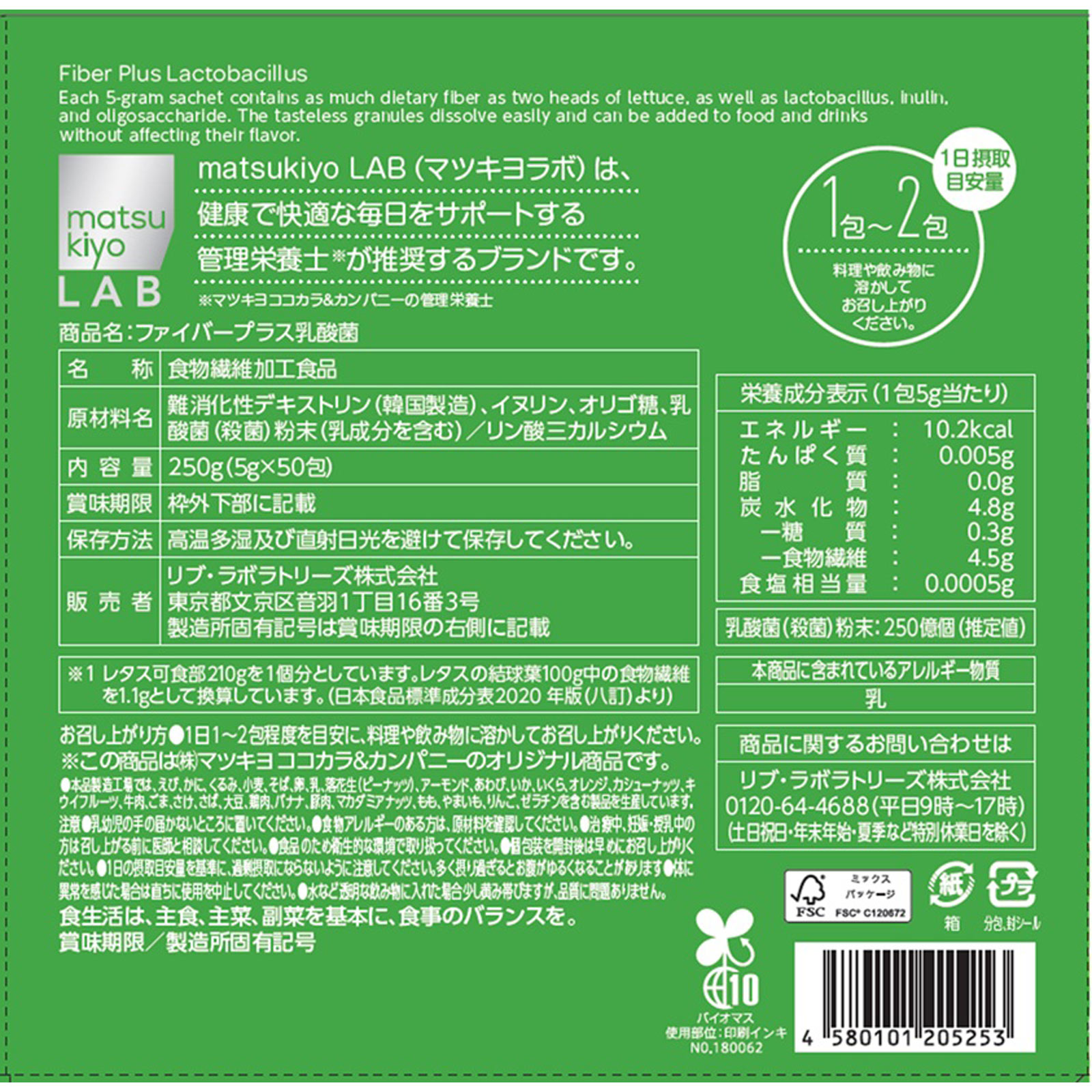 matsukiyo LAB ファイバープラス乳酸菌 50包