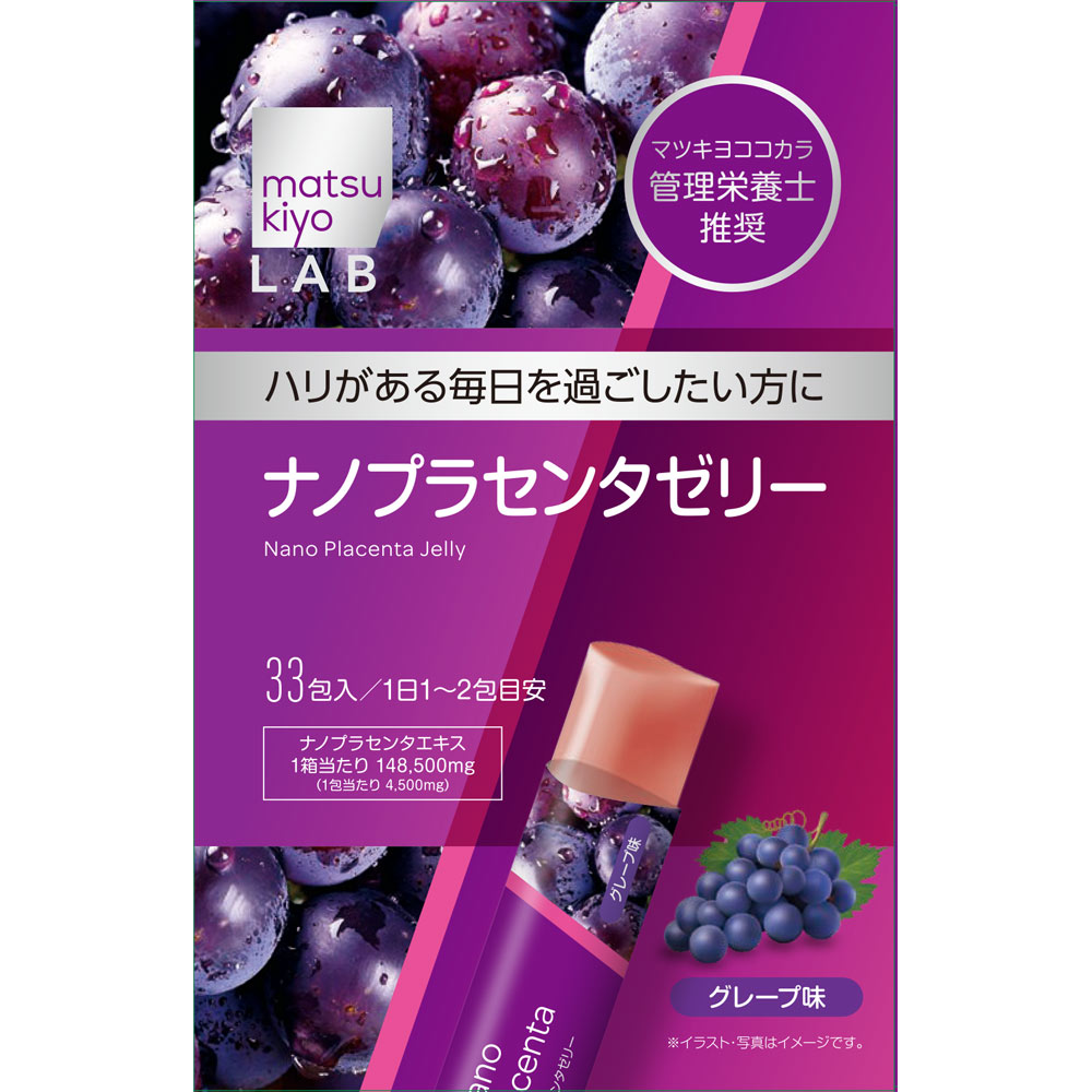 matsukiyo LAB　ナノプラセンタゼリーグレープ味 ３３包