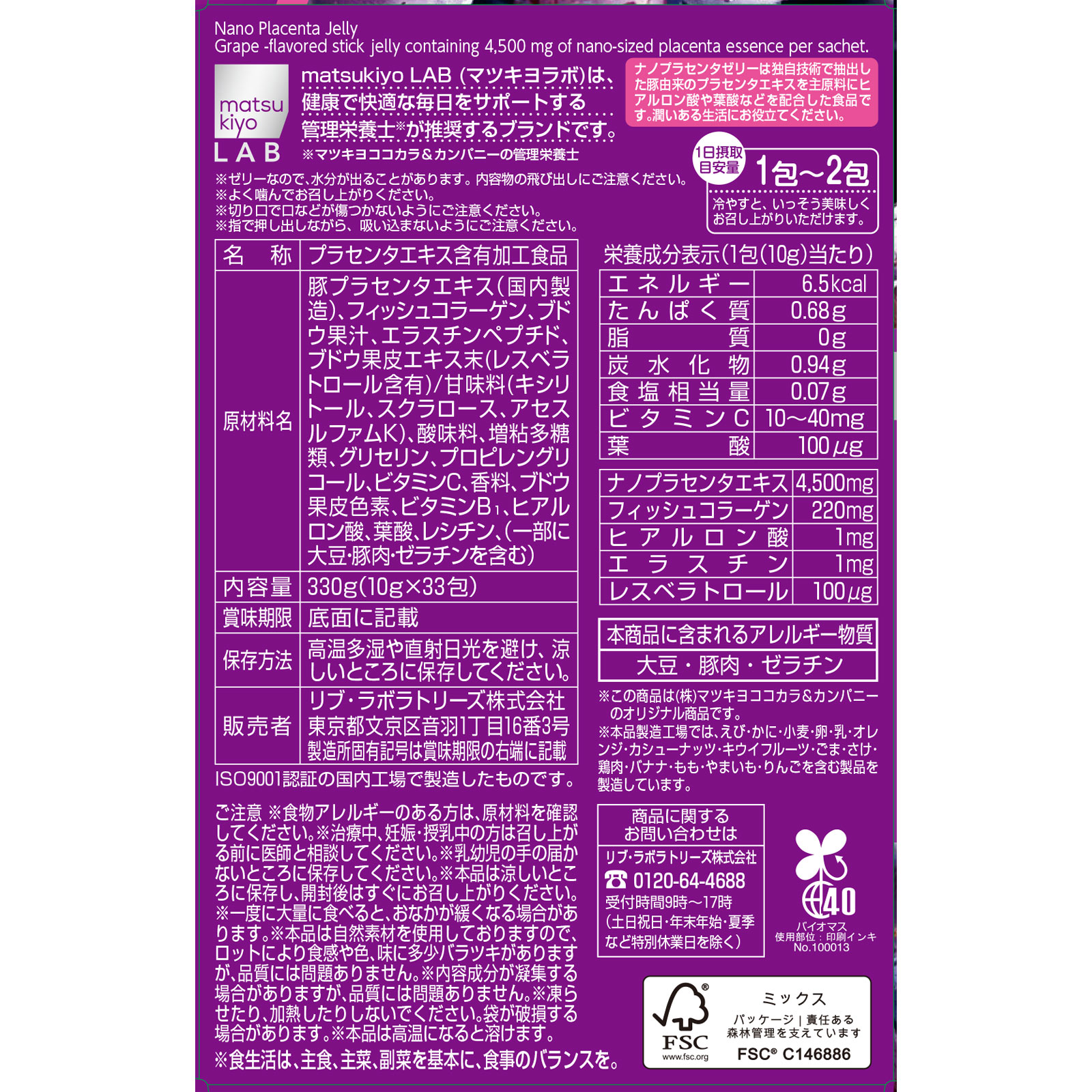 matsukiyo LAB　ナノプラセンタゼリーグレープ味 ３３包