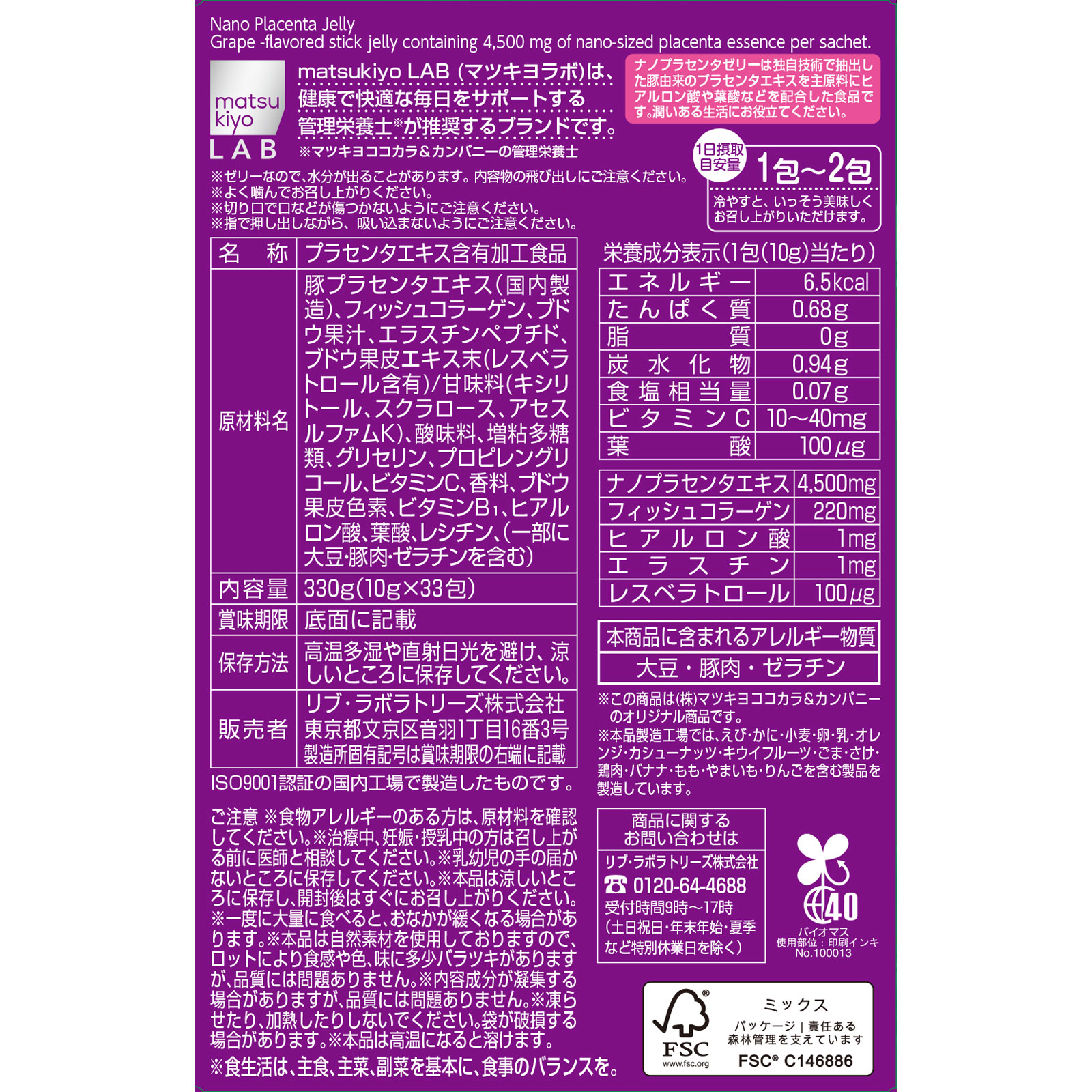 matsukiyo LAB　ナノプラセンタゼリーグレープ味 ３３包