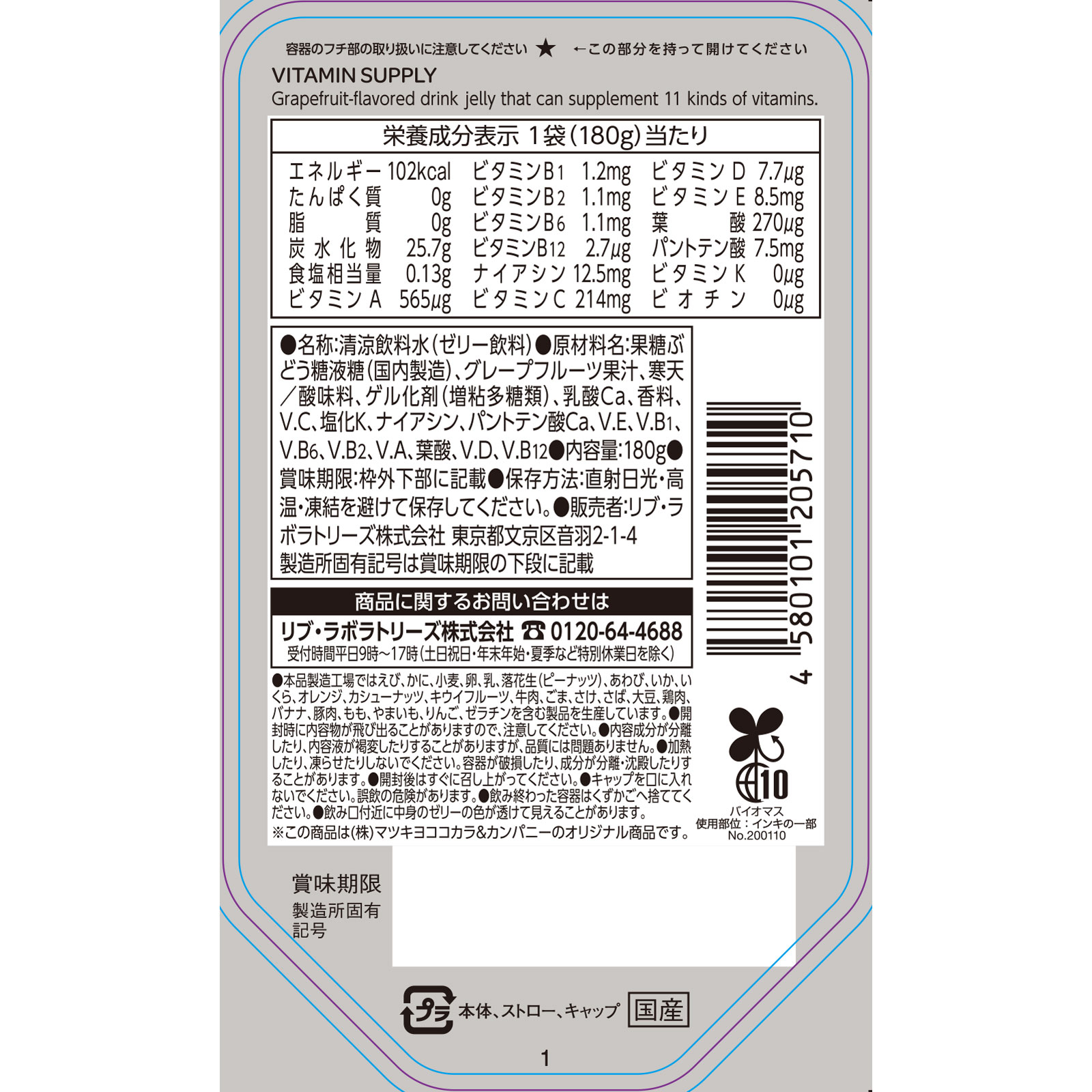 matsukiyo LAB マルチビタミンゼリー 180g