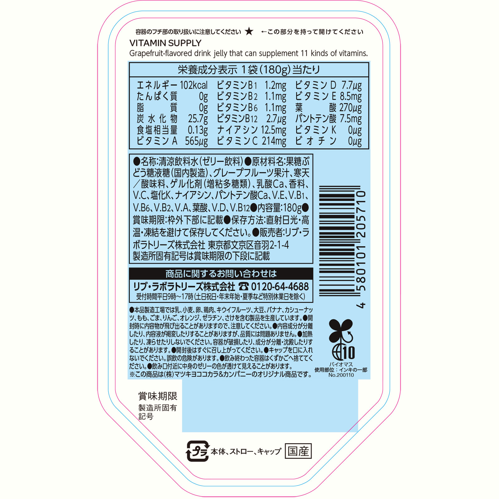 matsukiyo LAB　マルチビタミンゼリー １８０ｇ