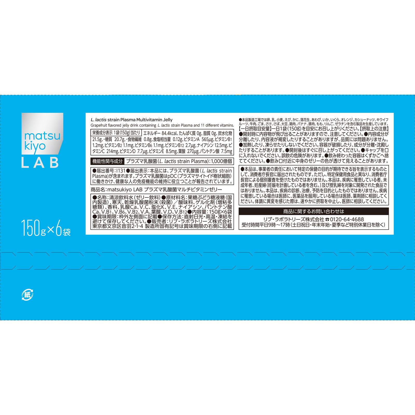 matsukiyo LAB 免疫ケアプラズマ乳酸菌ビタミンゼリー 150g×6