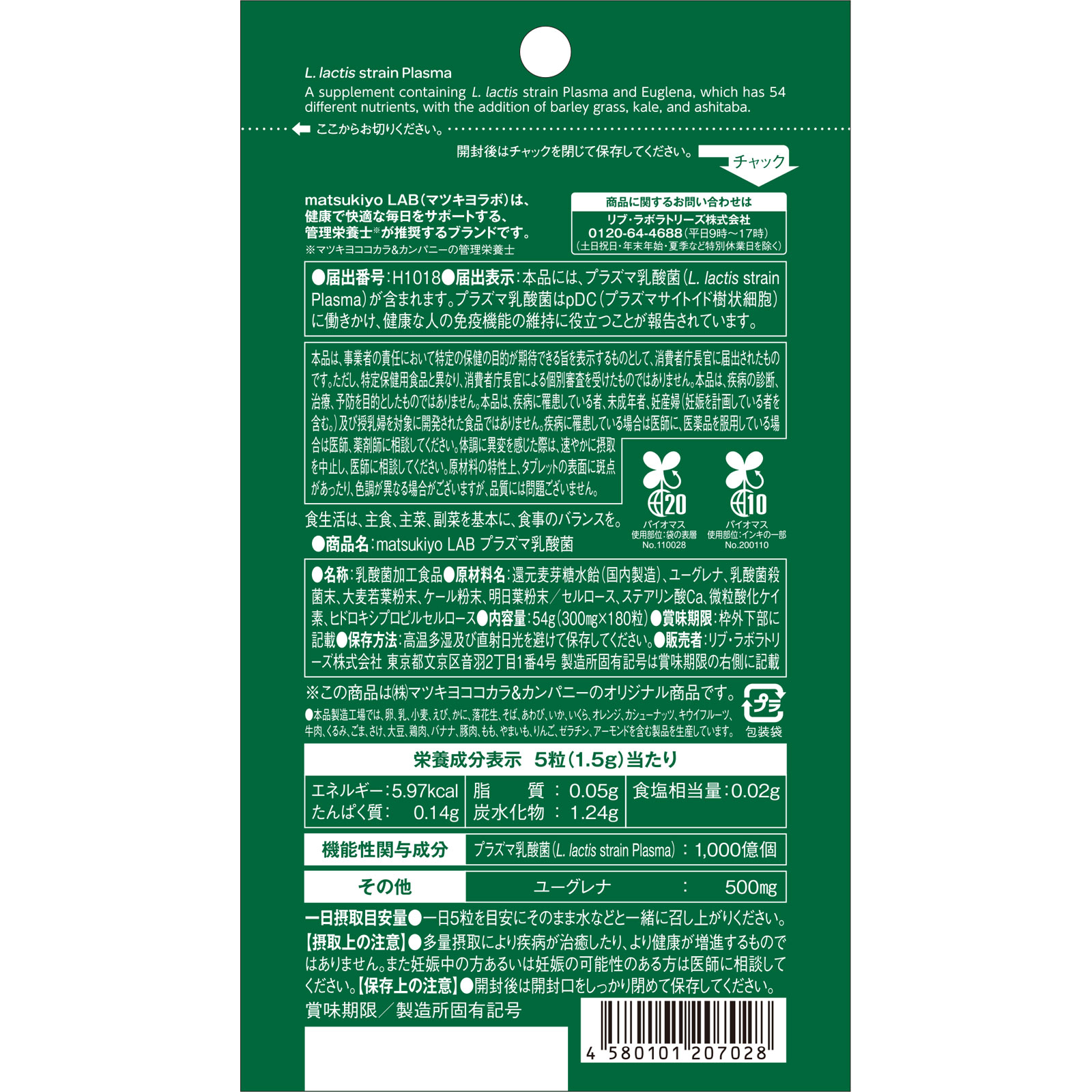 matsukiyo LAB　免疫ケアプラズマ乳酸菌ｗｉｔｈユーグレナ １８０粒