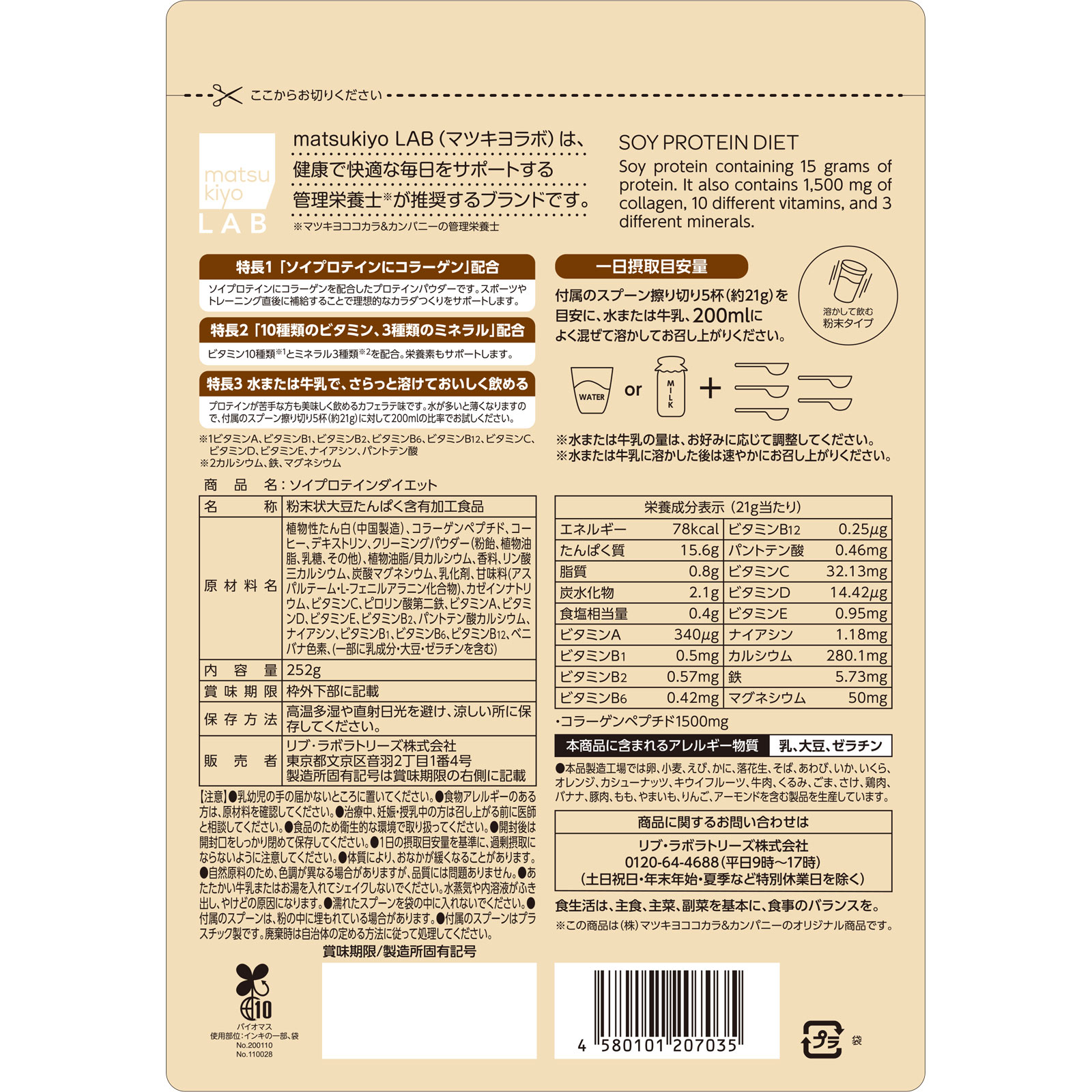 matsukiyo LAB　ソイプロテインダイエット ２５２ｇ