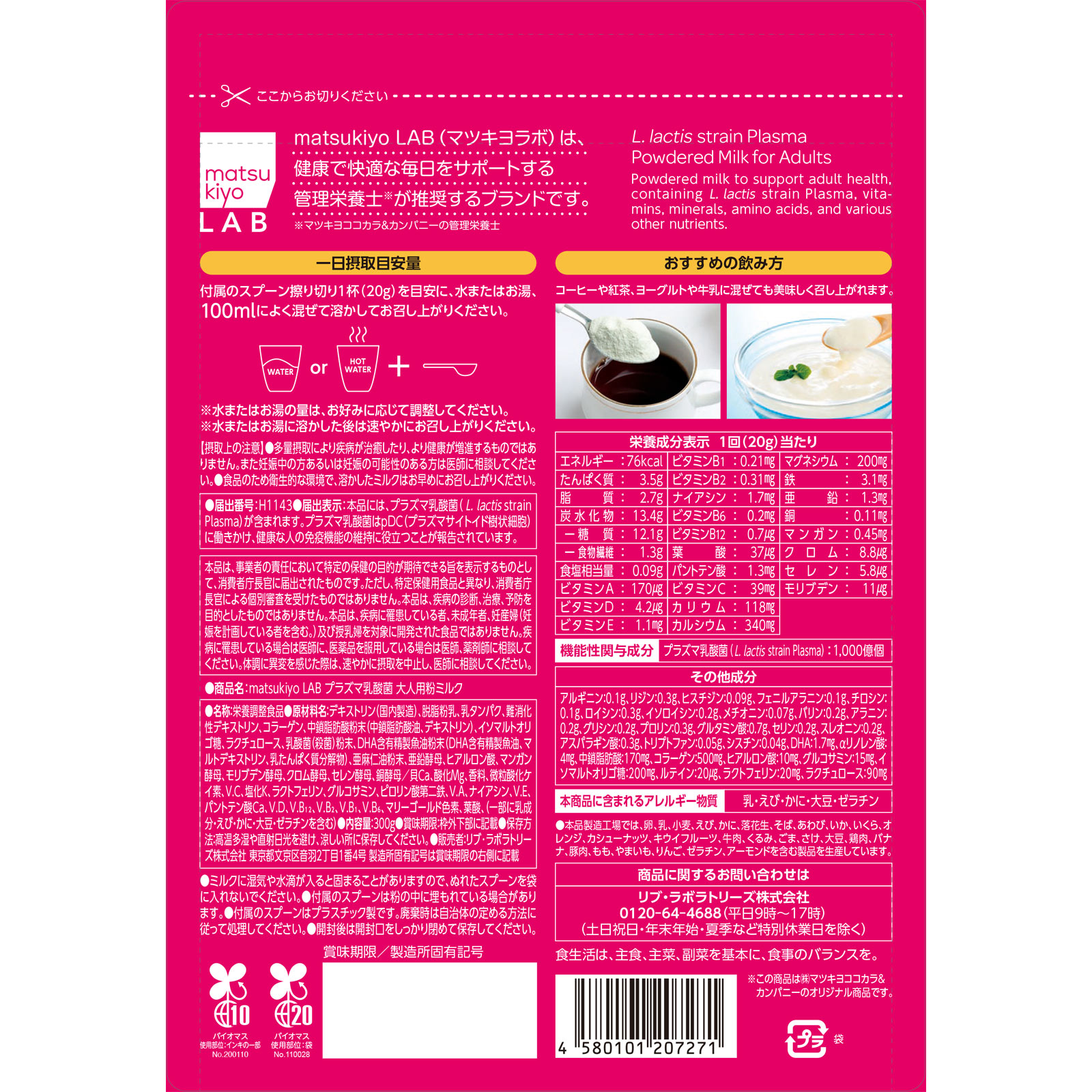 matsukiyo LAB 免疫ケアプラズマ乳酸菌大人用粉ミルク 300g