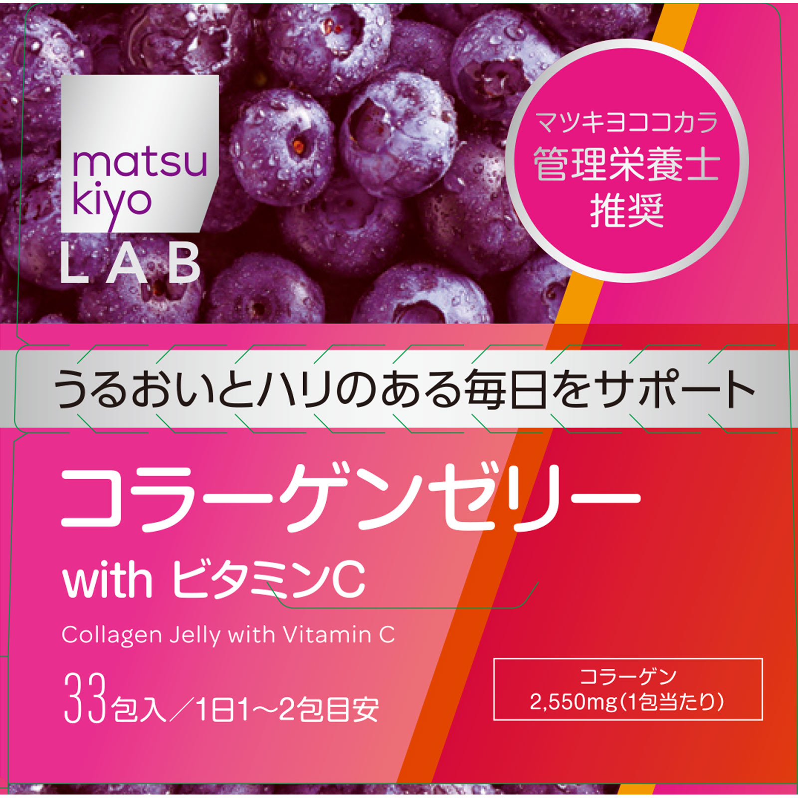 matsukiyo LAB コラーゲンゼリー ブルーベリー味 ３３包