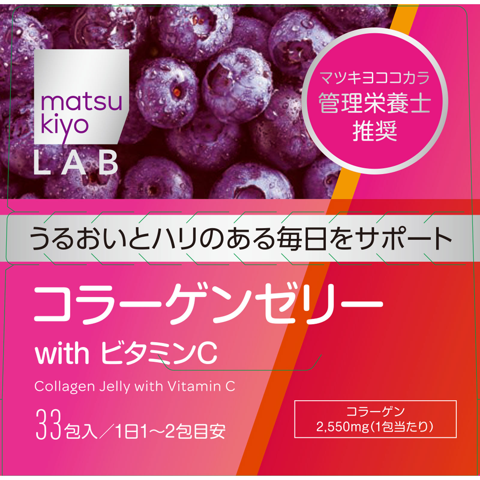 matsukiyo LAB コラーゲンゼリー ブルーベリー味 ３３包