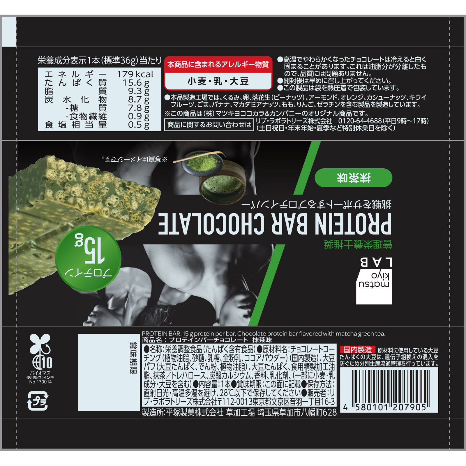matsukiyo LAB プロテインバー抹茶味 36g