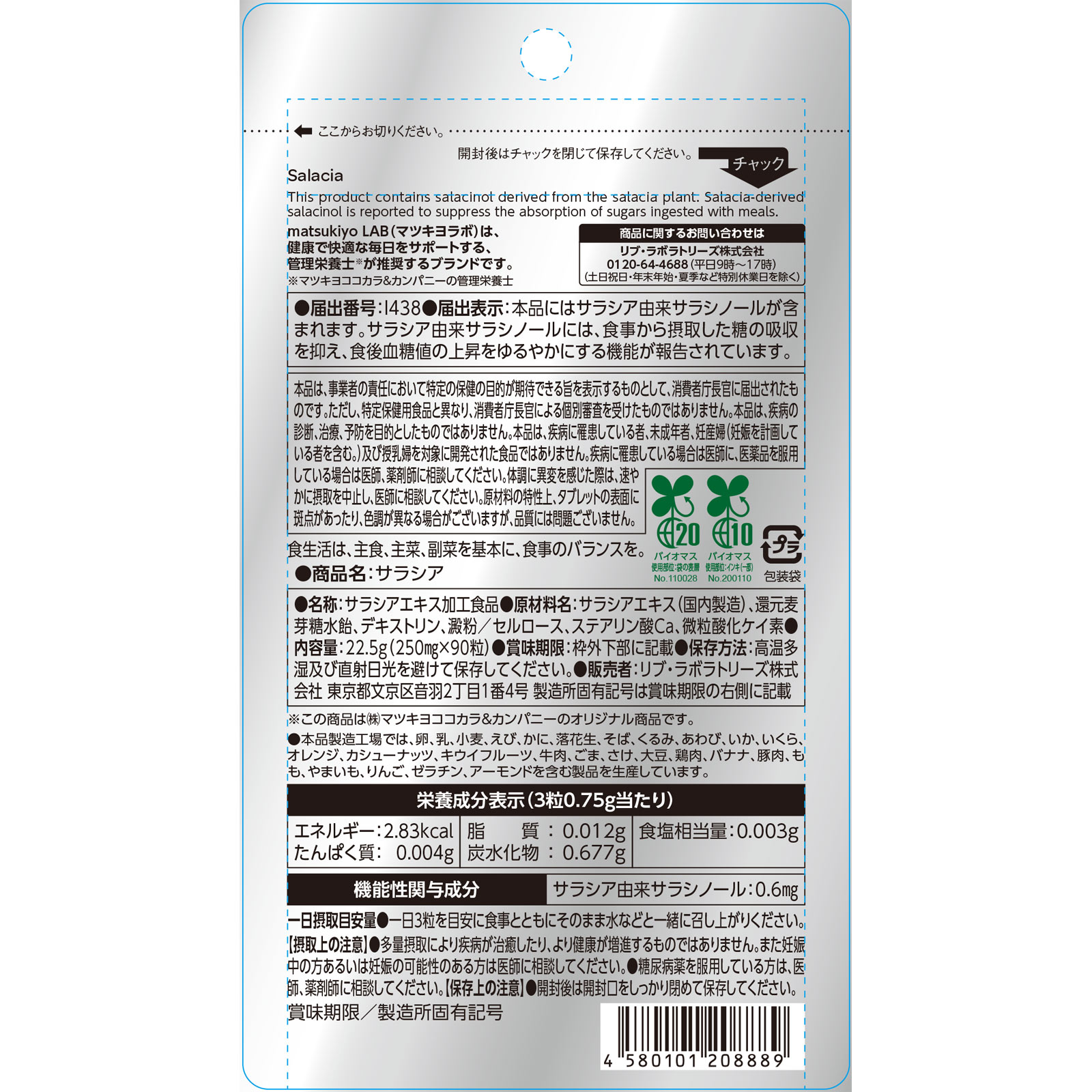 matsukiyoLAB サラシア（機能性） ９０粒