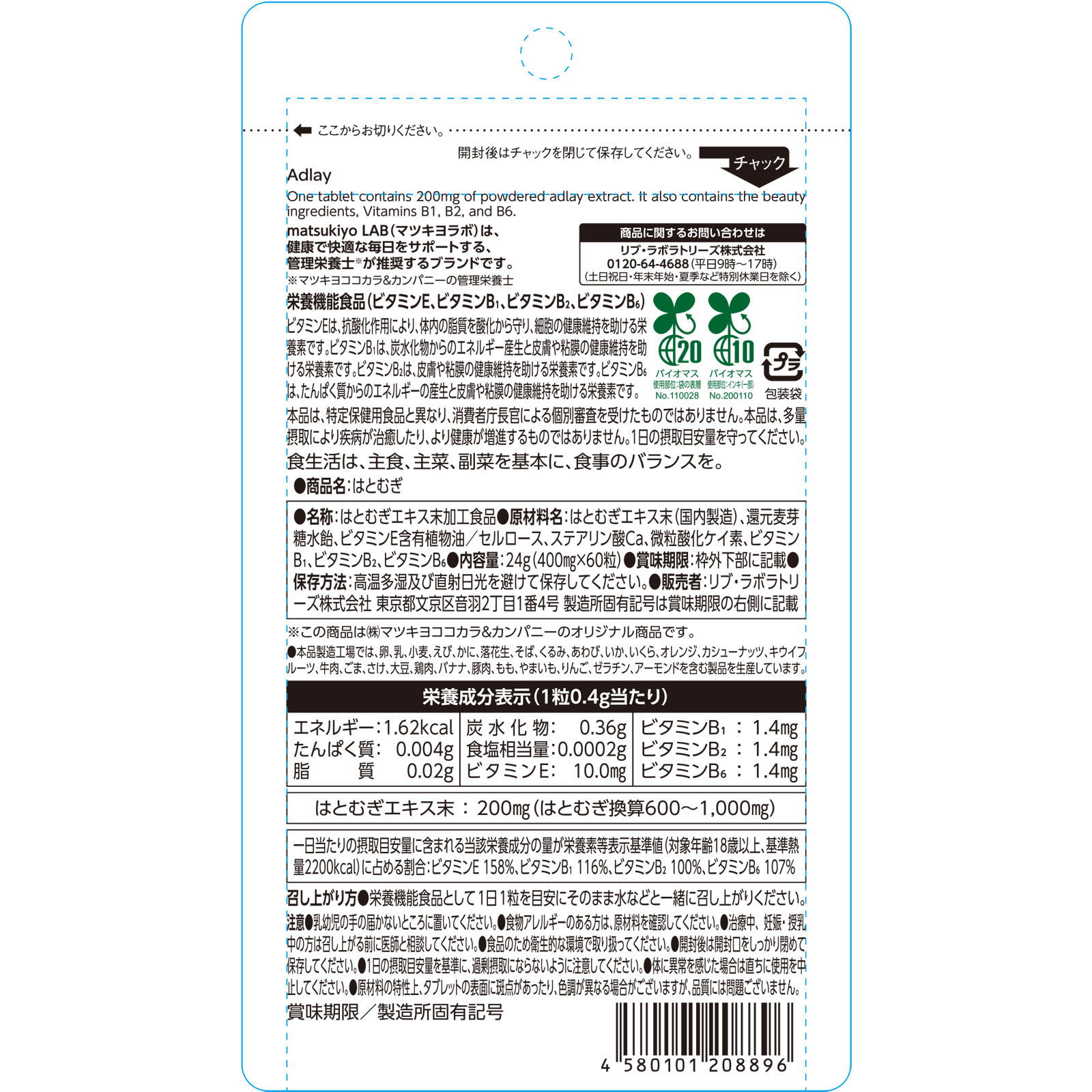 matsukiyo LAB  はとむぎ ６０粒