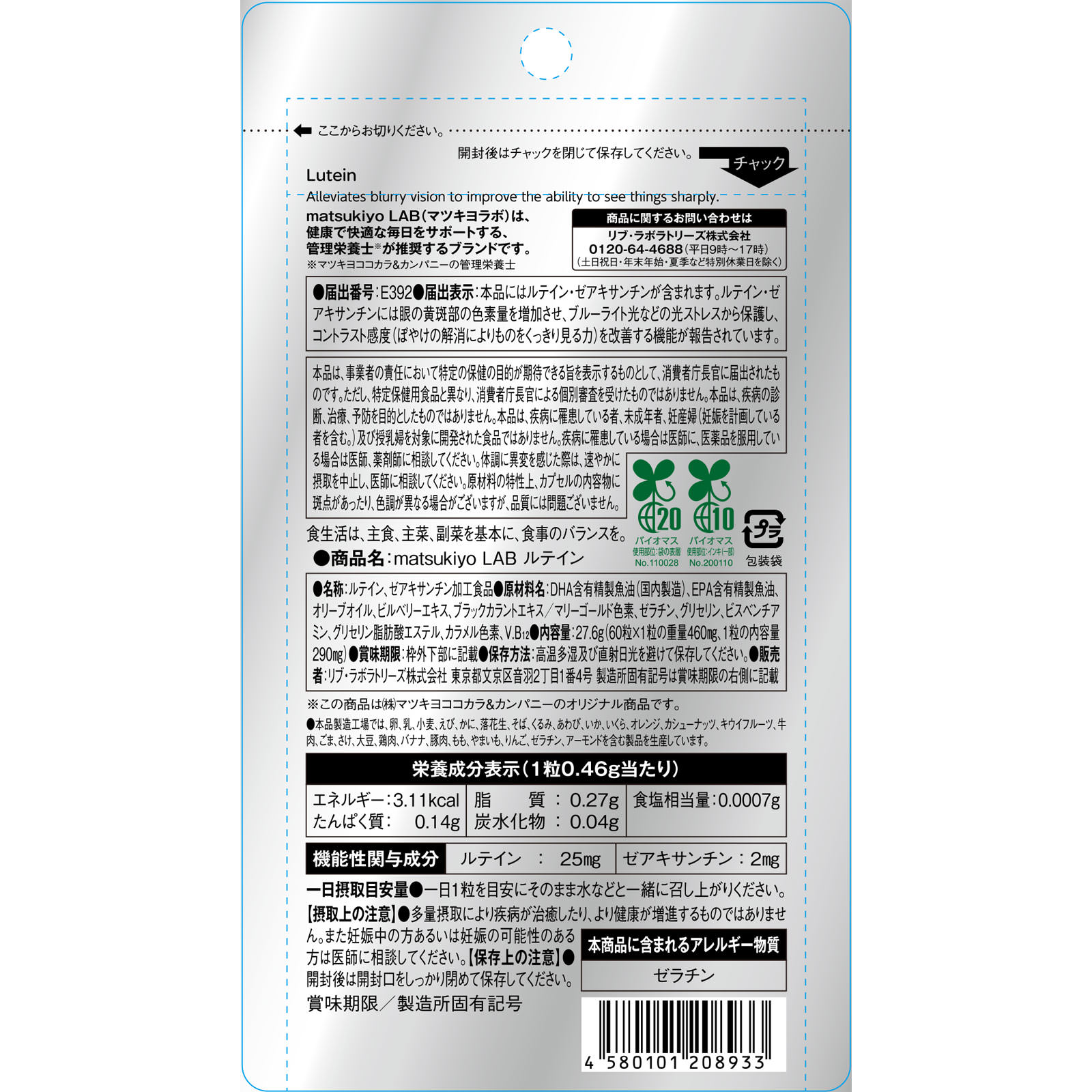 matsukiyoLAB ルテイン（機能性）大容量 ６０粒