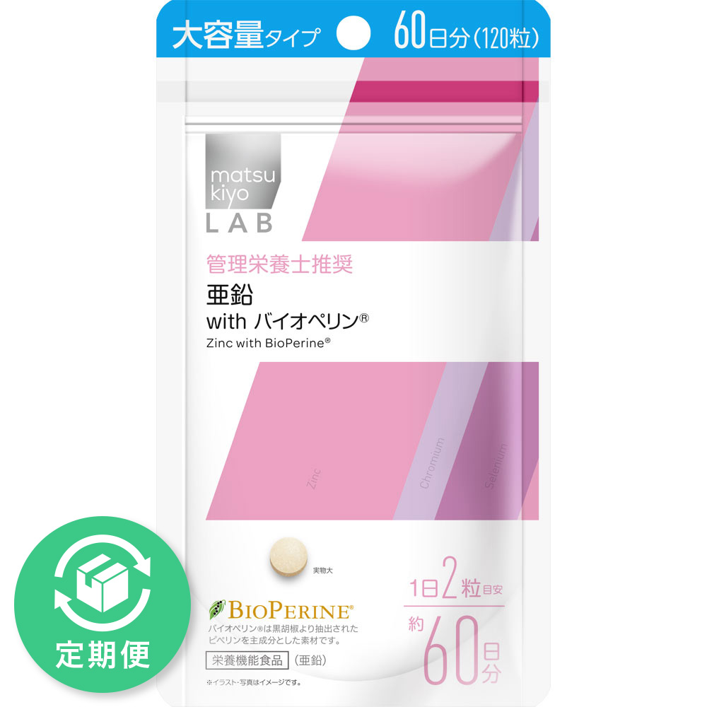matsukiyo LAB  亜鉛 ｗｉｔｈ バイオペリン大容量 １２０粒