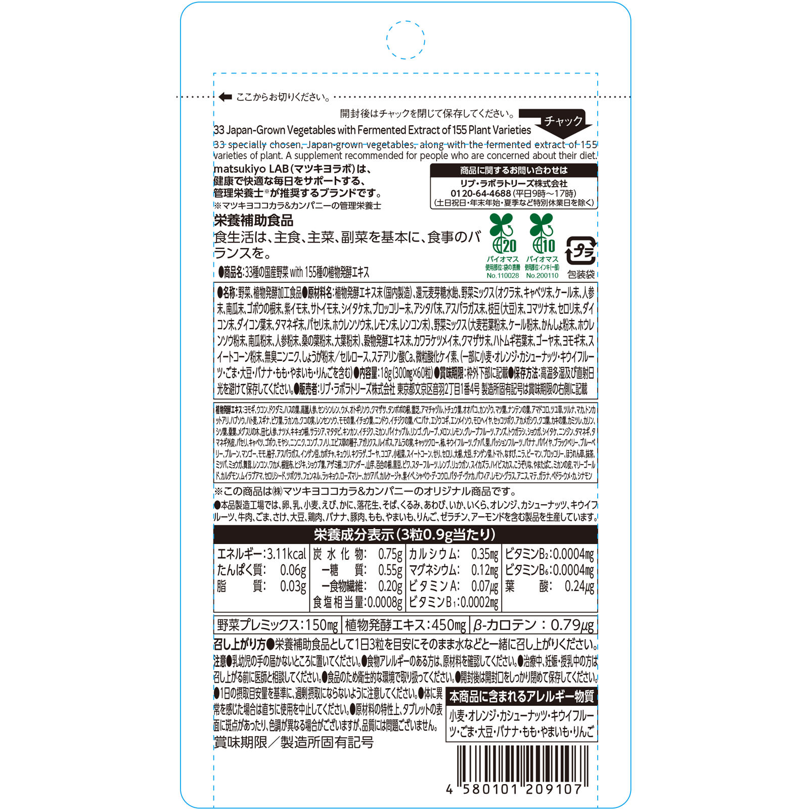 matsukiyo LAB  ３３種の国産野菜ｗｉｔｈ １５５種の植物発酵エキス ６０粒