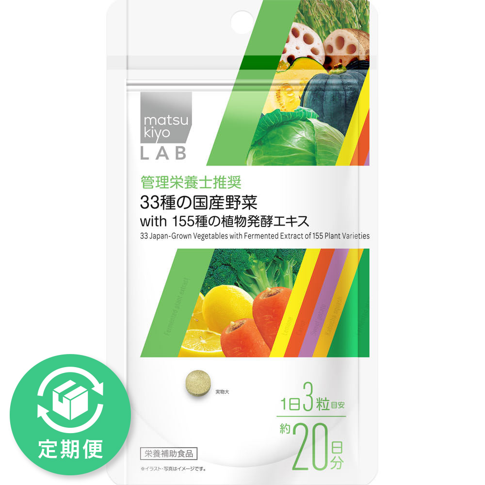 matsukiyo LAB 33種の国産野菜with 155種の植物発酵エキス
