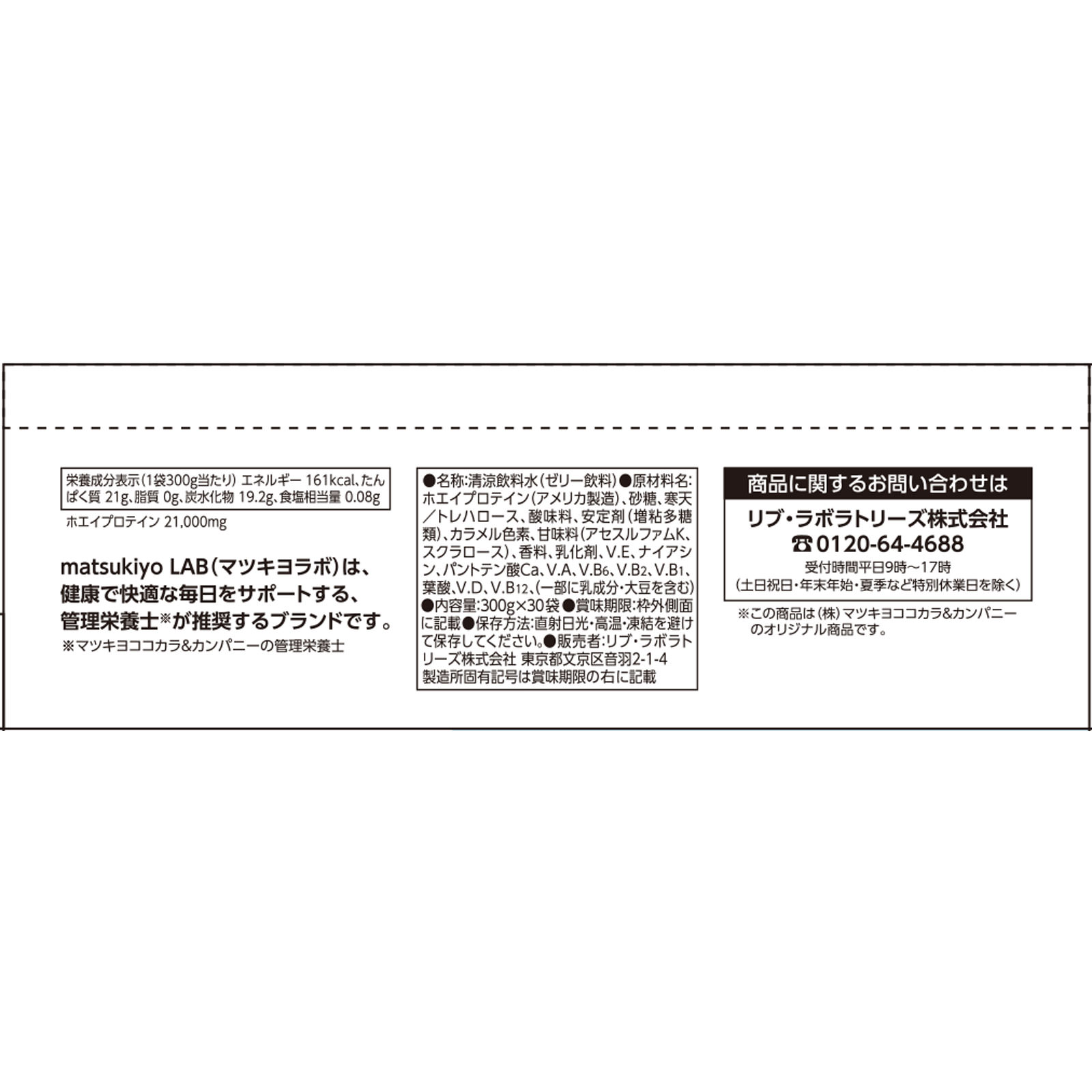 matsukiyo LAB　プロテインゼリー　ケース ３００ｇ×３０個