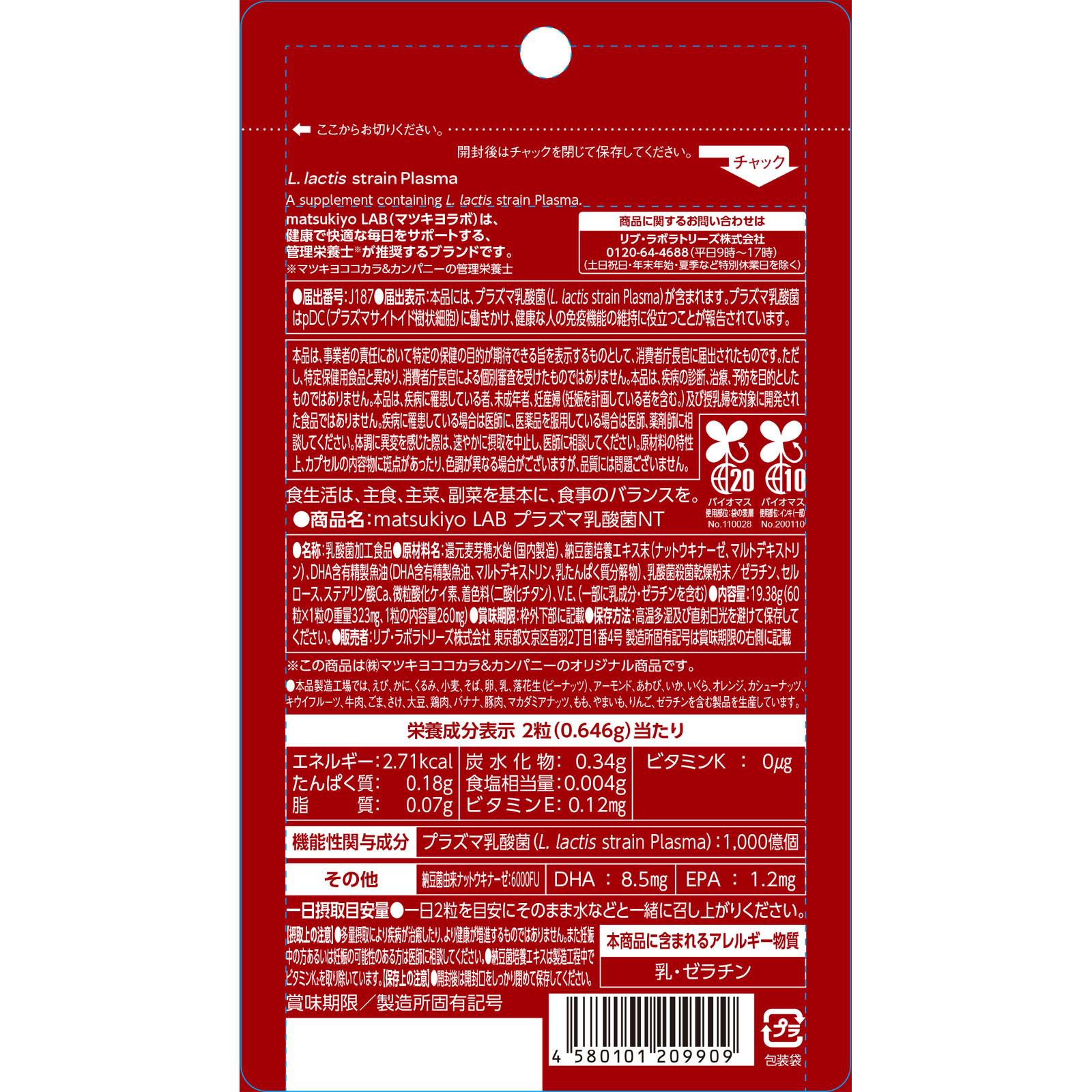 matsukiyo LAB　免疫ケアプラズマ乳酸菌ナットウキナーゼ ６０粒