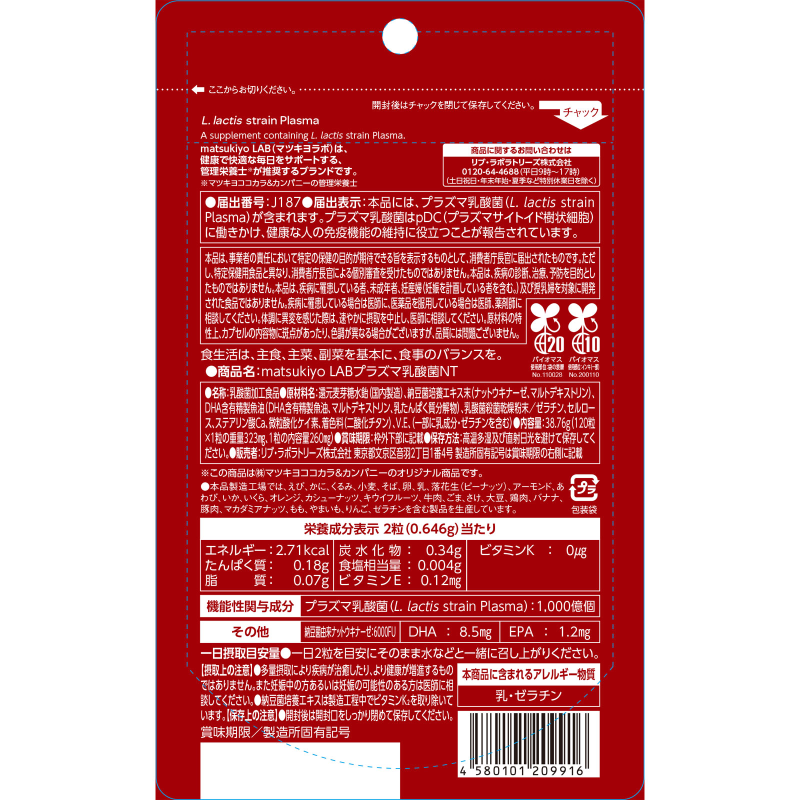 matsukiyo LAB　免疫ケアプラズマ乳酸菌ナットウキナーゼ １２０粒