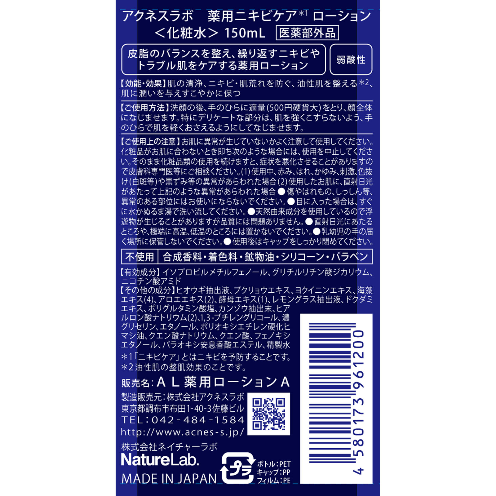 薬用ローション １５０ｍｌ アクネスラボ (医薬部外品)