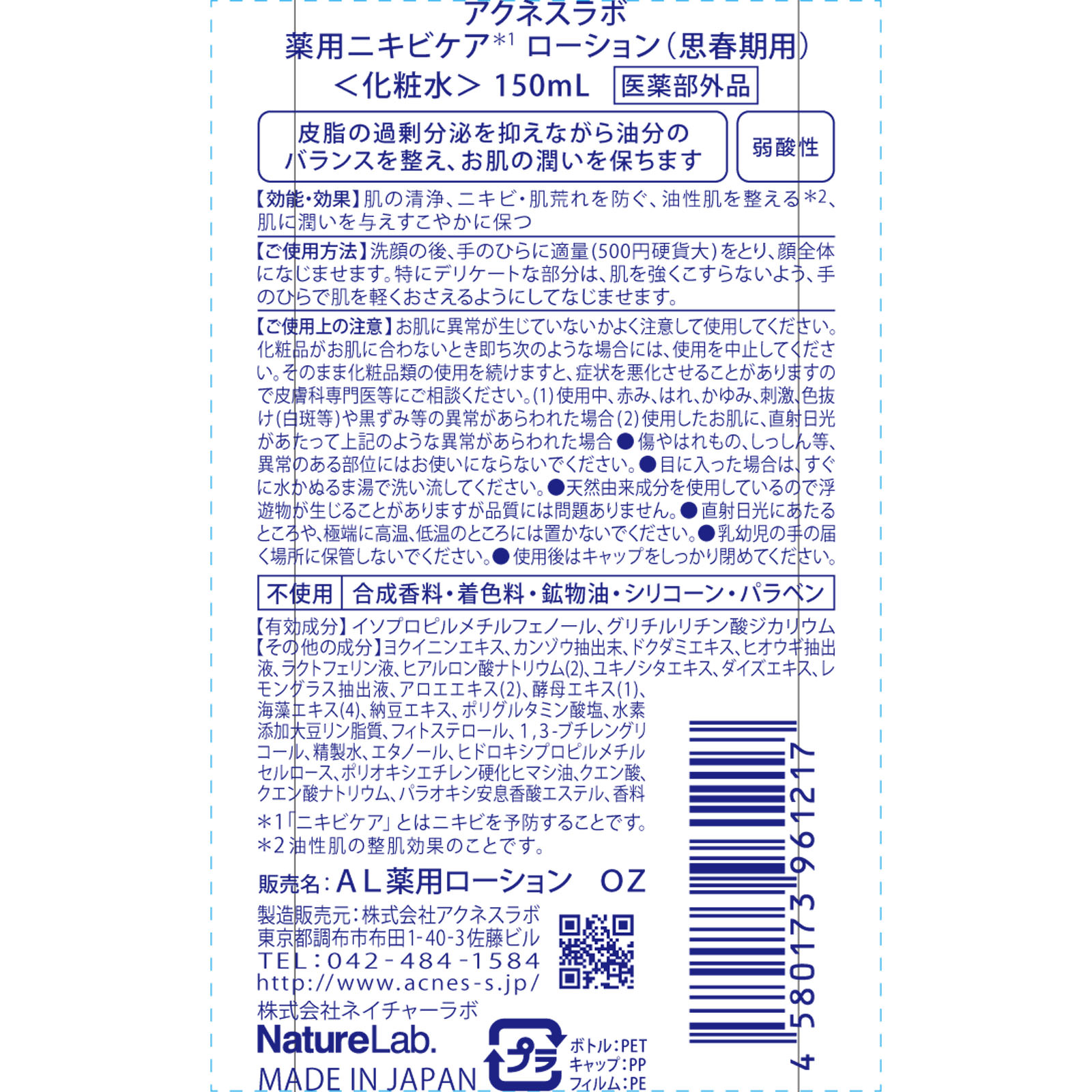 薬用ローション 思春期用 １５０ｍｌ アクネスラボ (医薬部外品)