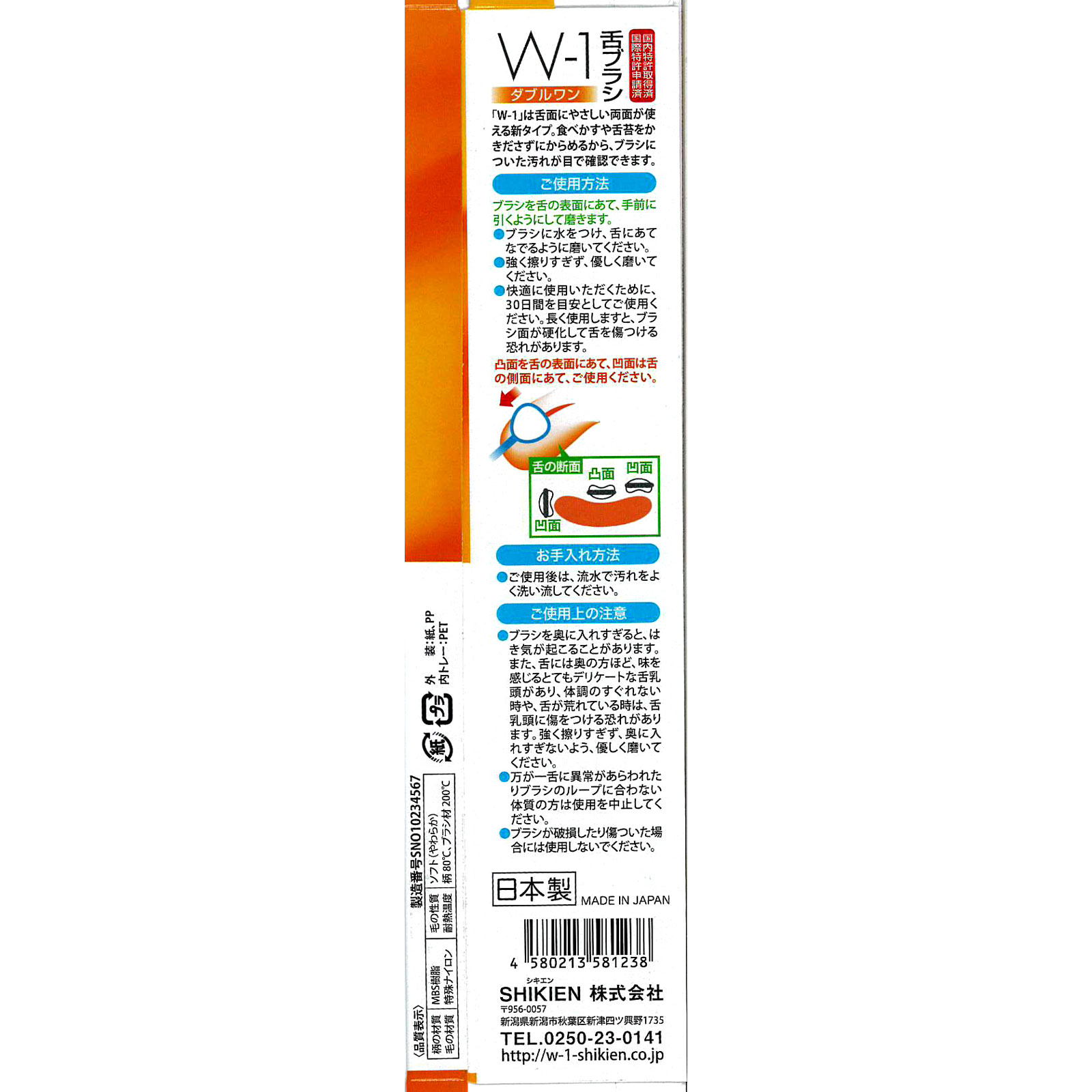舌磨きスムーザー｢W-1｣ ＿ 四季園