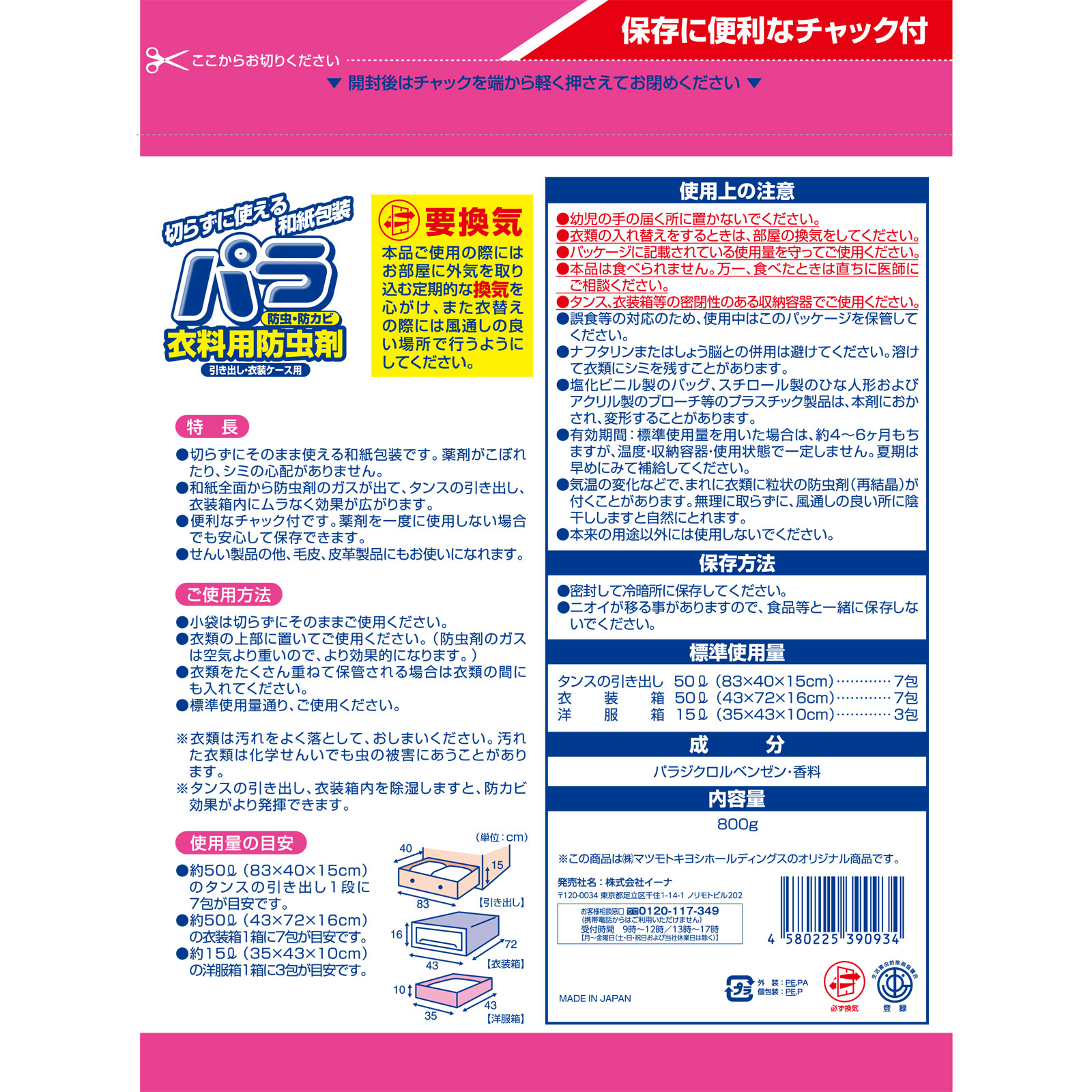 パラ 衣料用防虫剤 引き出し・衣装ケース用 800G イーナ