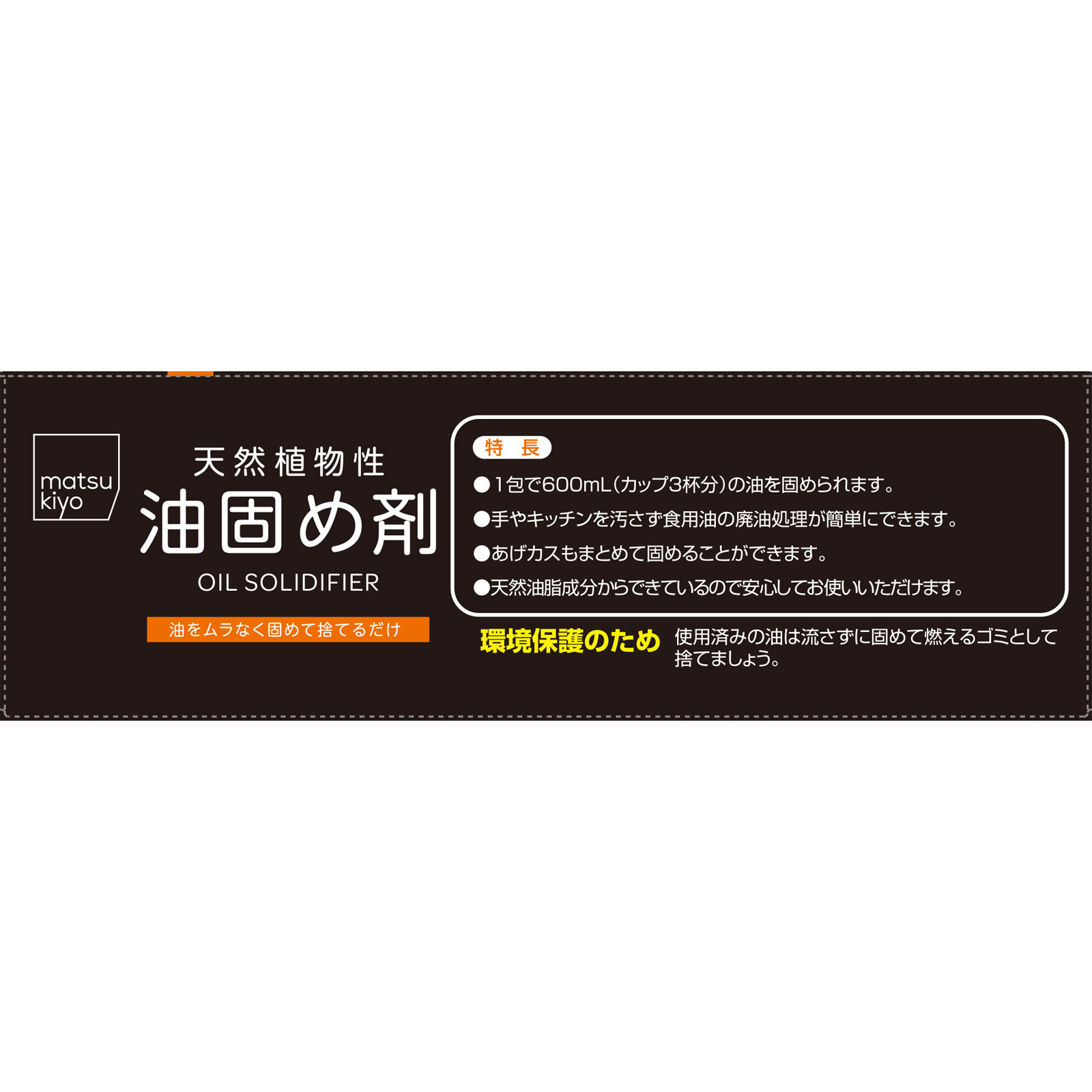 matsukiyo 天然植物性油固め剤 600ｍｌ用 １８ｇｘ１０包