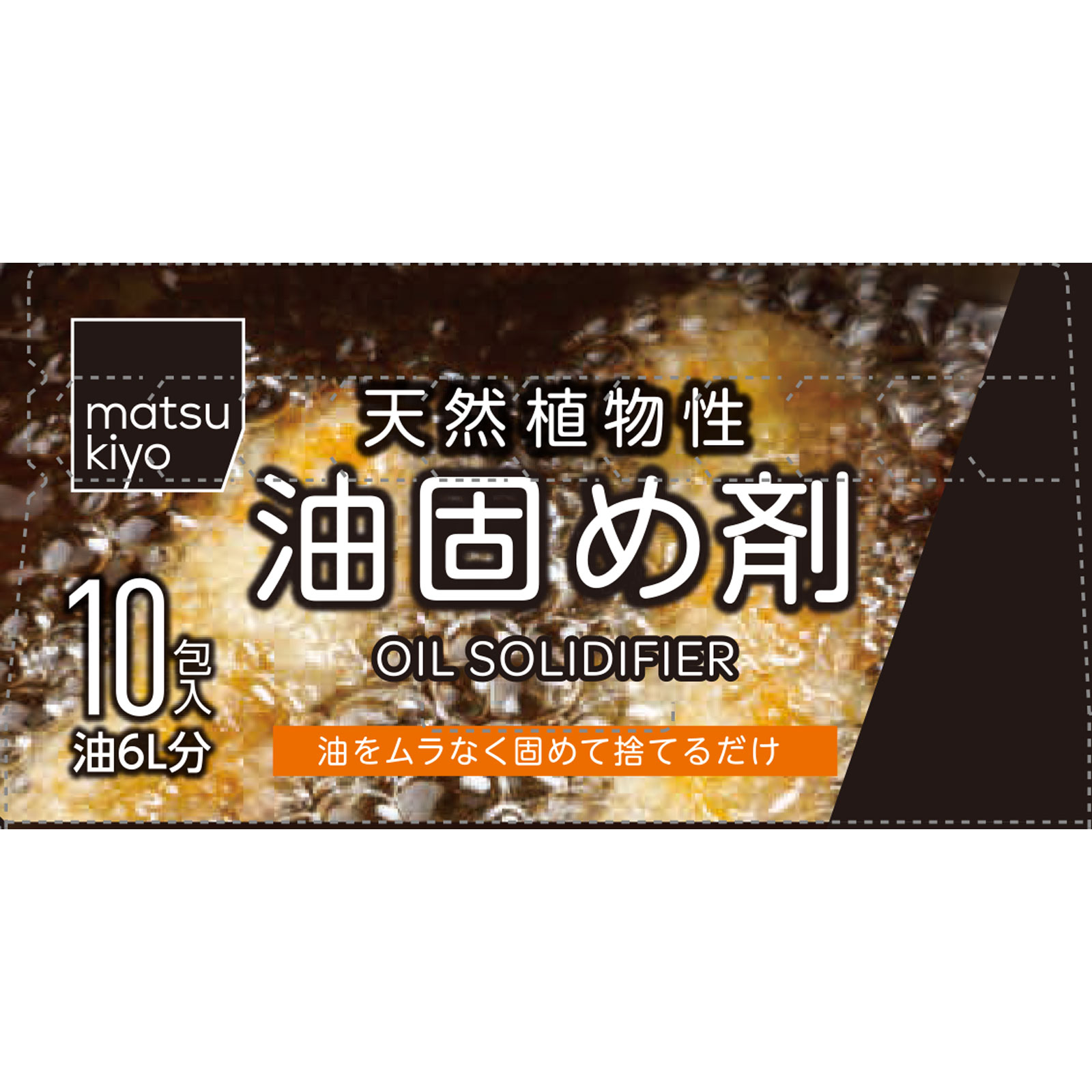 matsukiyo 天然植物性油固め剤 600ｍｌ用 １８ｇｘ１０包